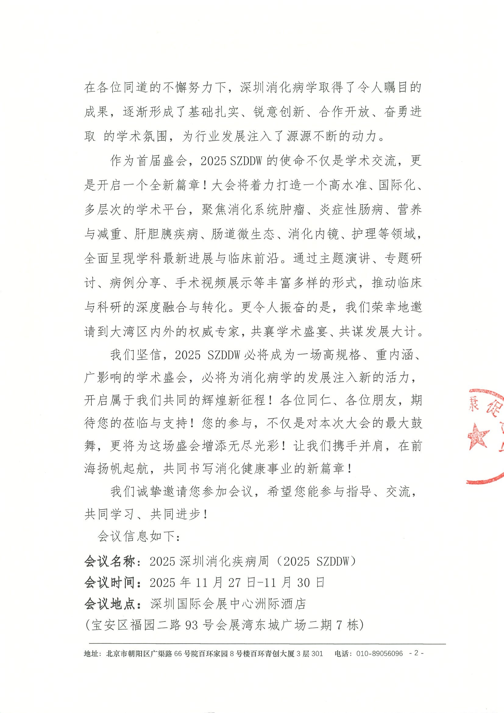 会议通知-2025消化疾病周 2.jpeg