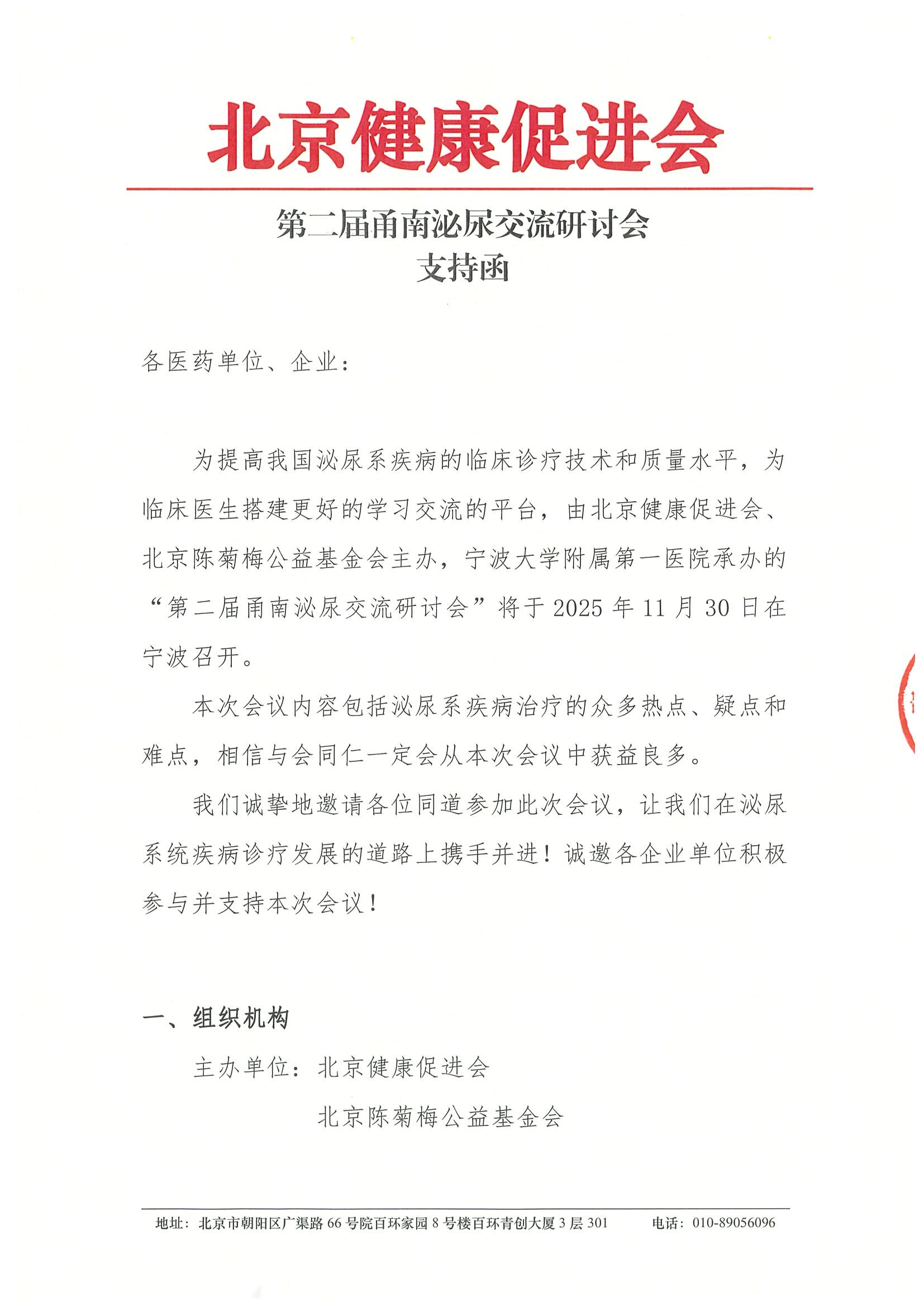第二届甬南会泌尿交流讨论会-支持函.jpeg