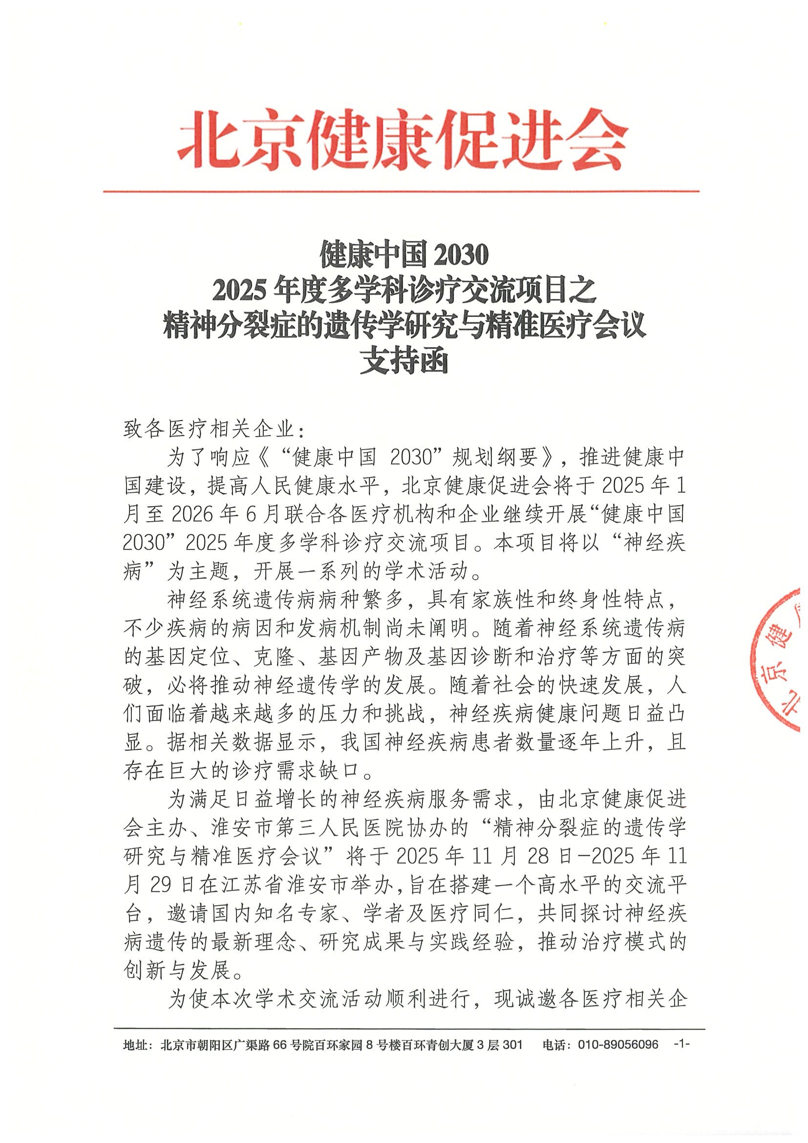 支持函-精神分裂症的遗传学研究与精准医疗会议.jpeg