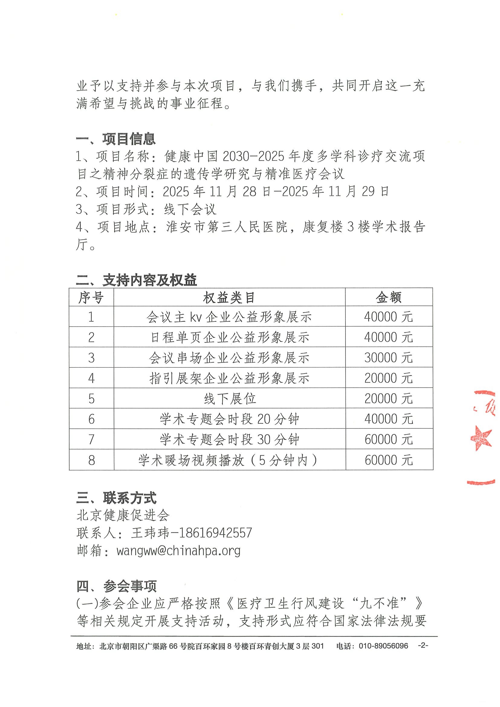 支持函-精神分裂症的遗传学研究与精准医疗会议 2.jpeg