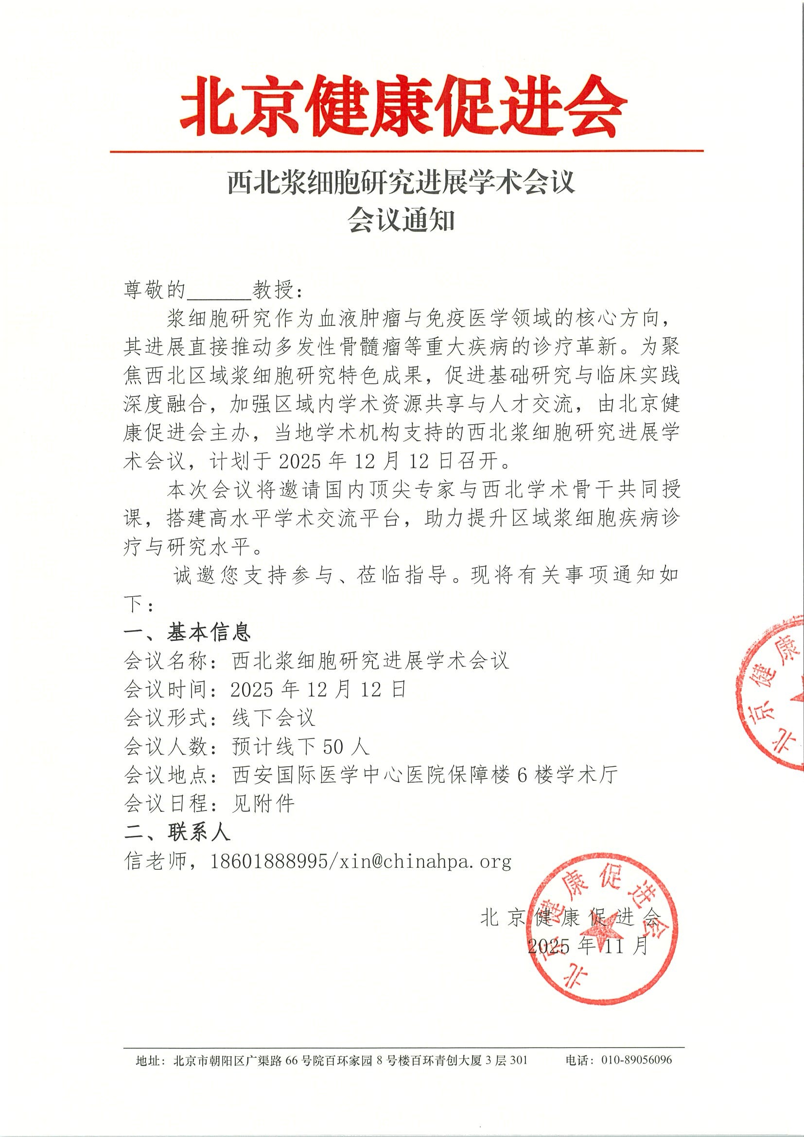 西北浆细胞研究进展学术会议-会议通知.jpeg
