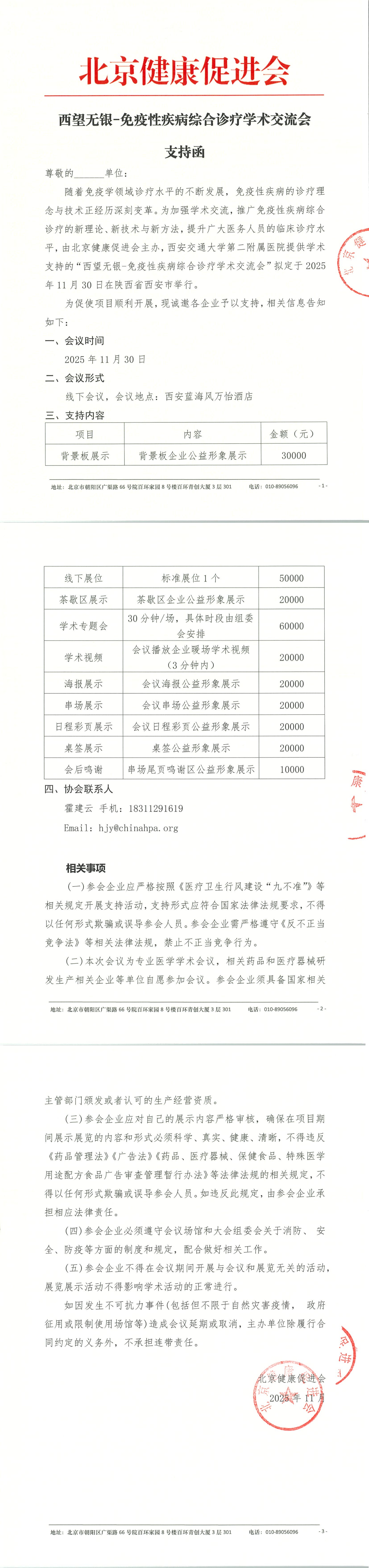西望无银-免疫性疾病综合诊疗学术交流会-支持函_QQ浏览器转格式.jpg