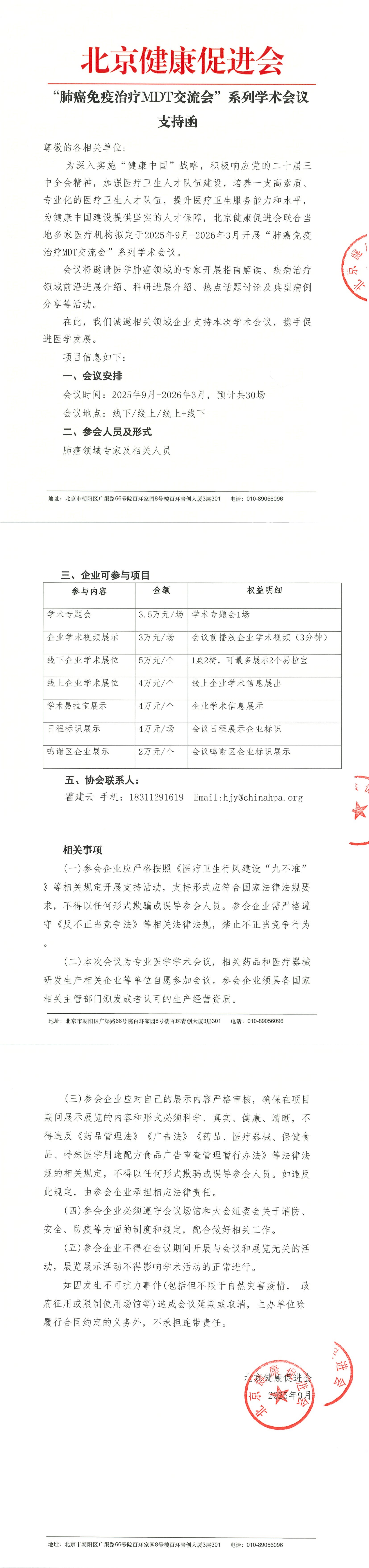 “肺癌免疫治疗MDT交流会”系列学术会议-支持函_QQ浏览器转格式.jpg