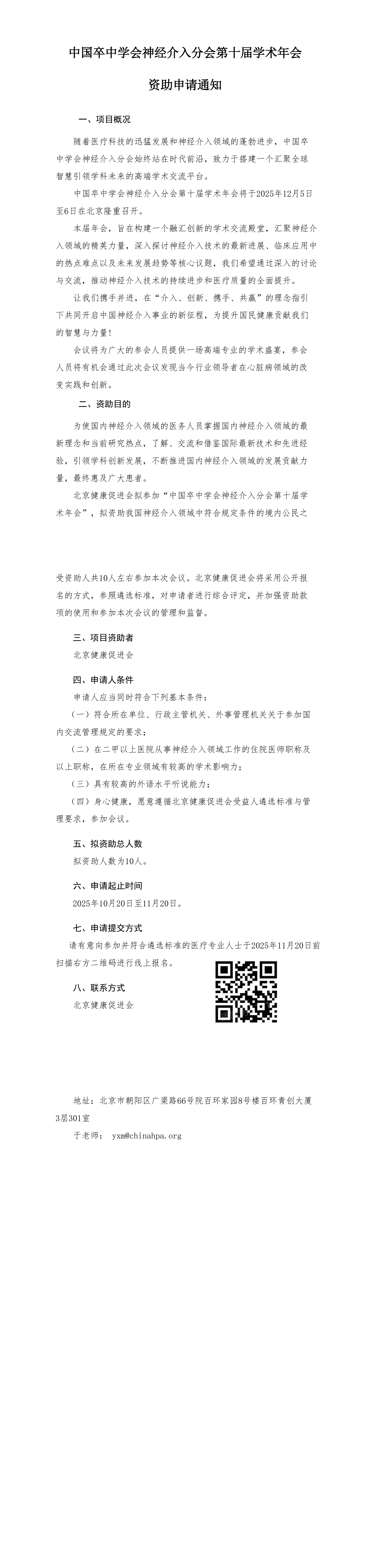 资助申请通知-中国卒中学会神经介入分会第十届学术年会(1)_QQ浏览器转格式.jpg