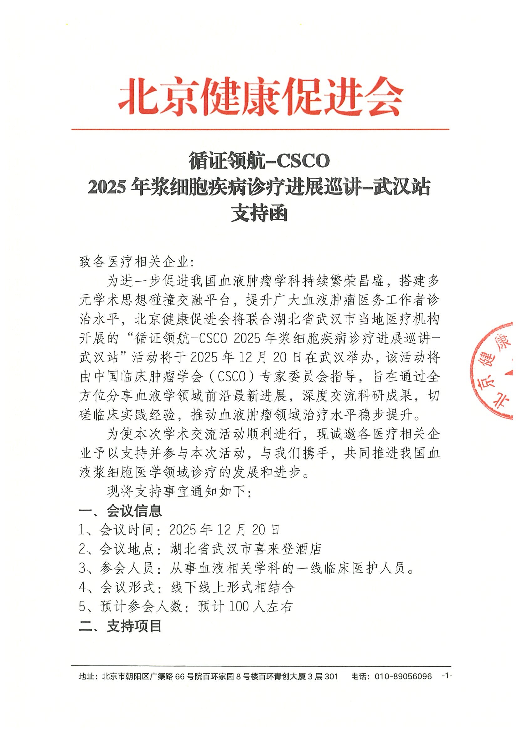 支持函-循证领航-CSCO 2025年浆细胞疾病诊疗进展巡讲-武汉站.jpeg
