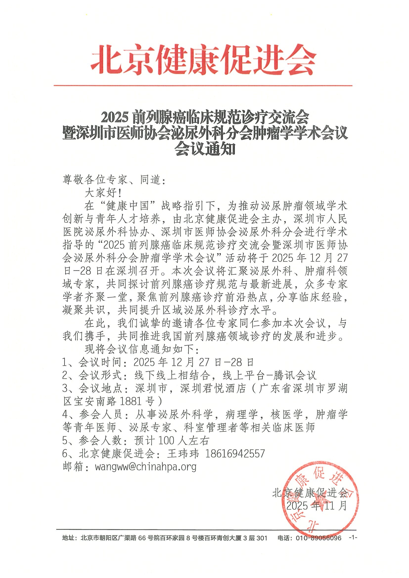 会议通知-2025前列腺癌临床规范诊疗交流会暨深圳市医师协会泌尿外科分会肿瘤学学术会议.jpeg