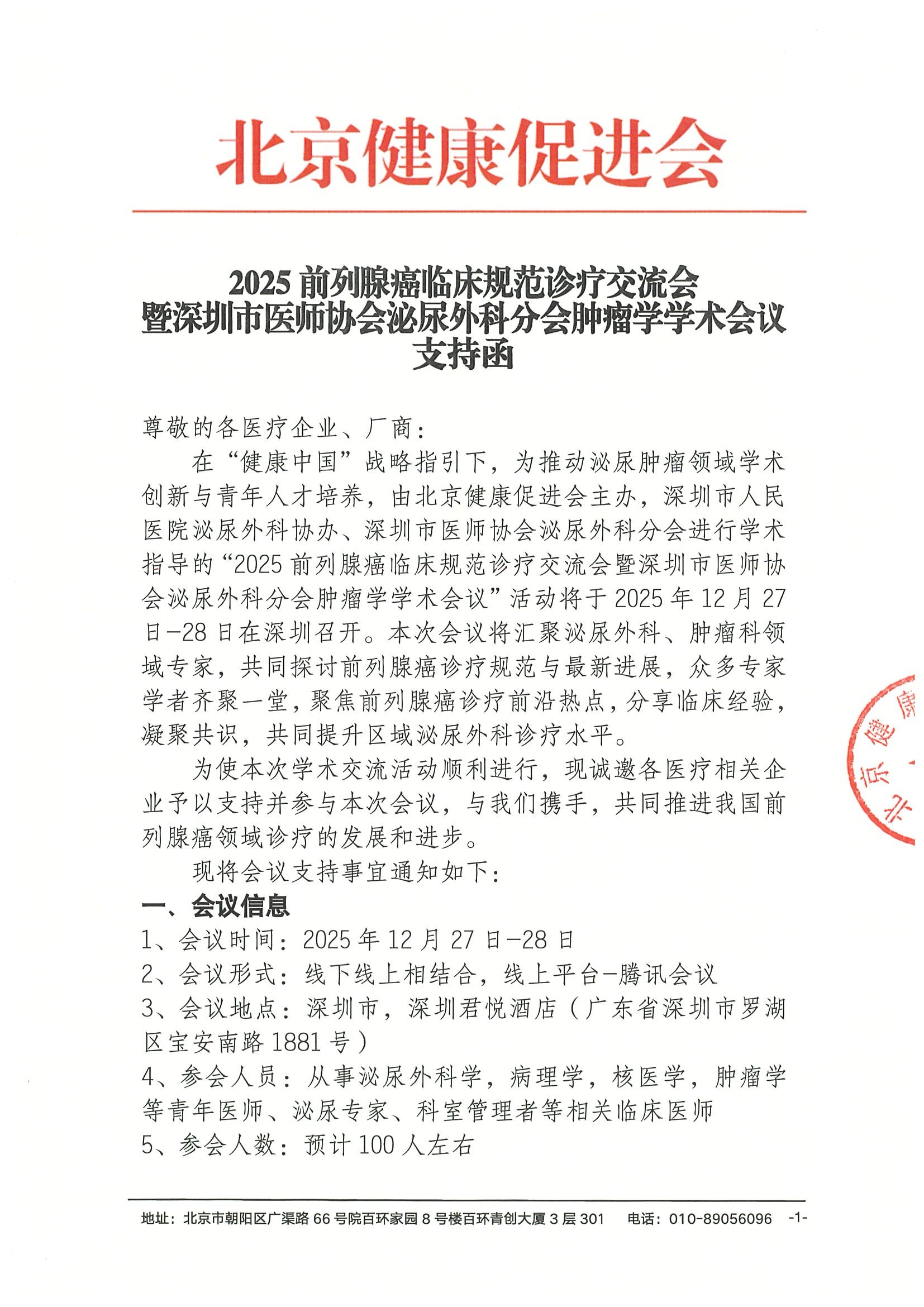 支持函-2025前列腺癌临床规范诊疗交流会暨深圳市医师协会泌尿外科分会肿瘤学学术会议.jpeg
