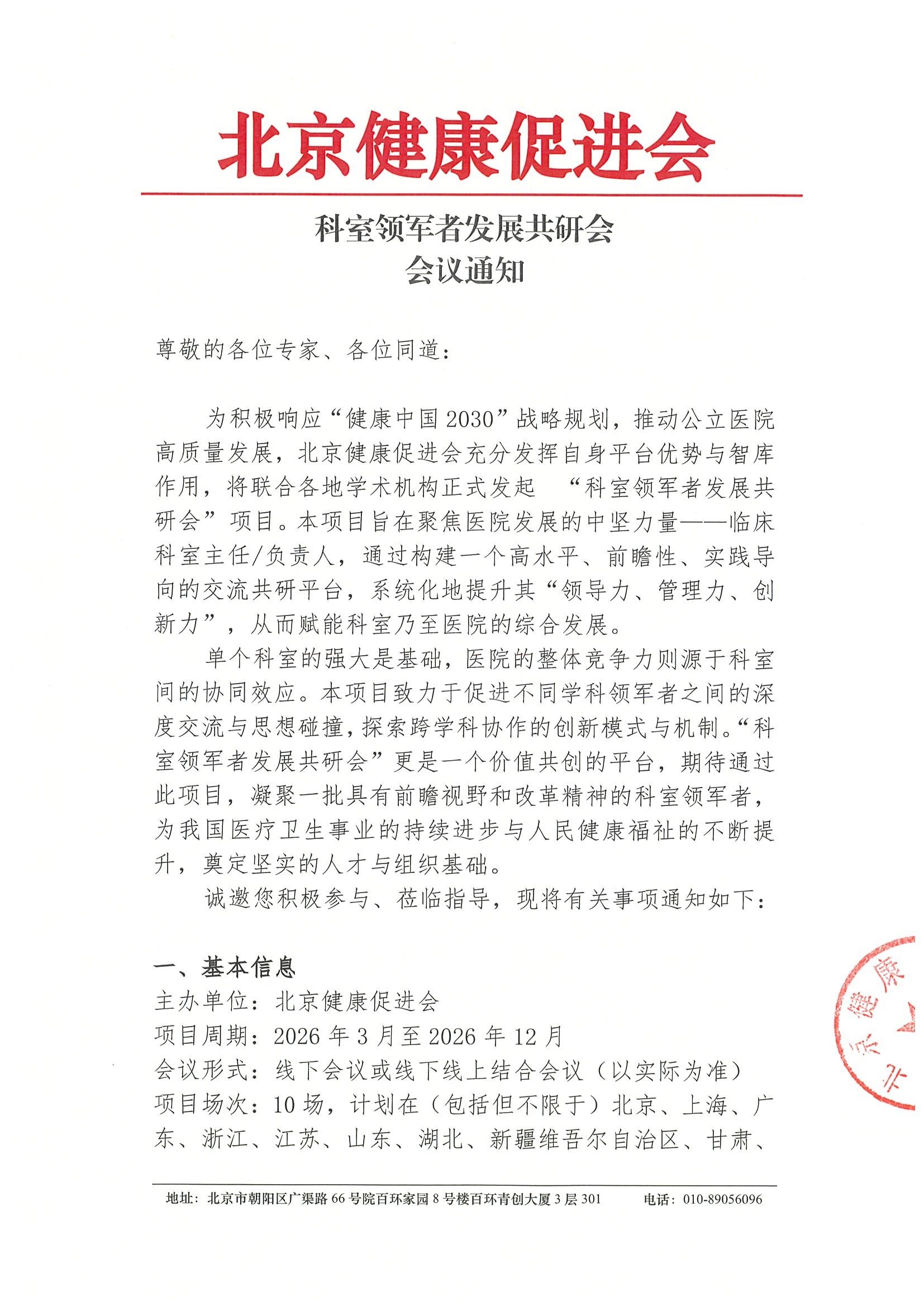 科室领军者发展共研会-会议通知.jpeg