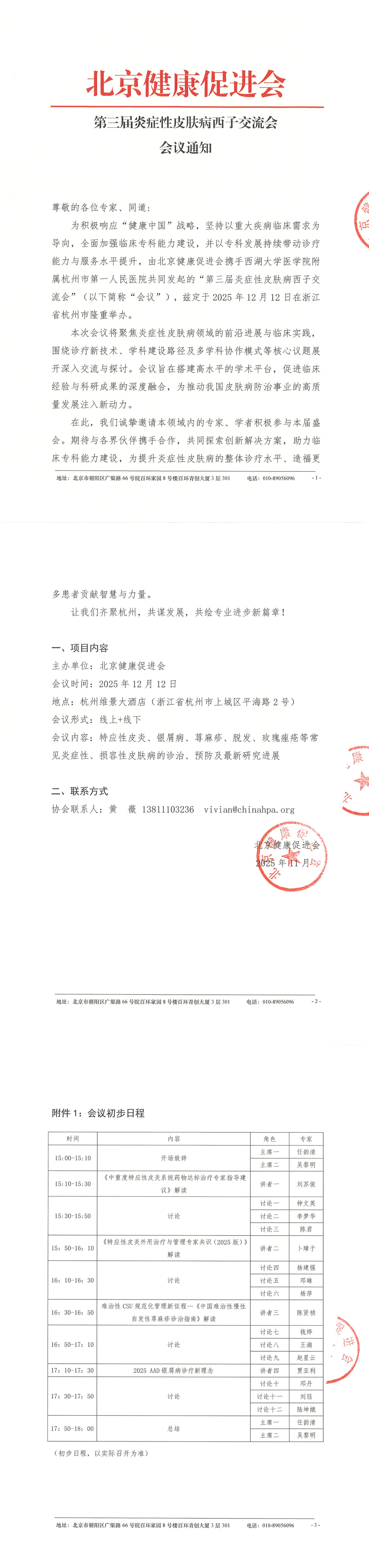 第三届炎症性皮肤病西子交流会--会议通知_QQ浏览器转格式.jpg