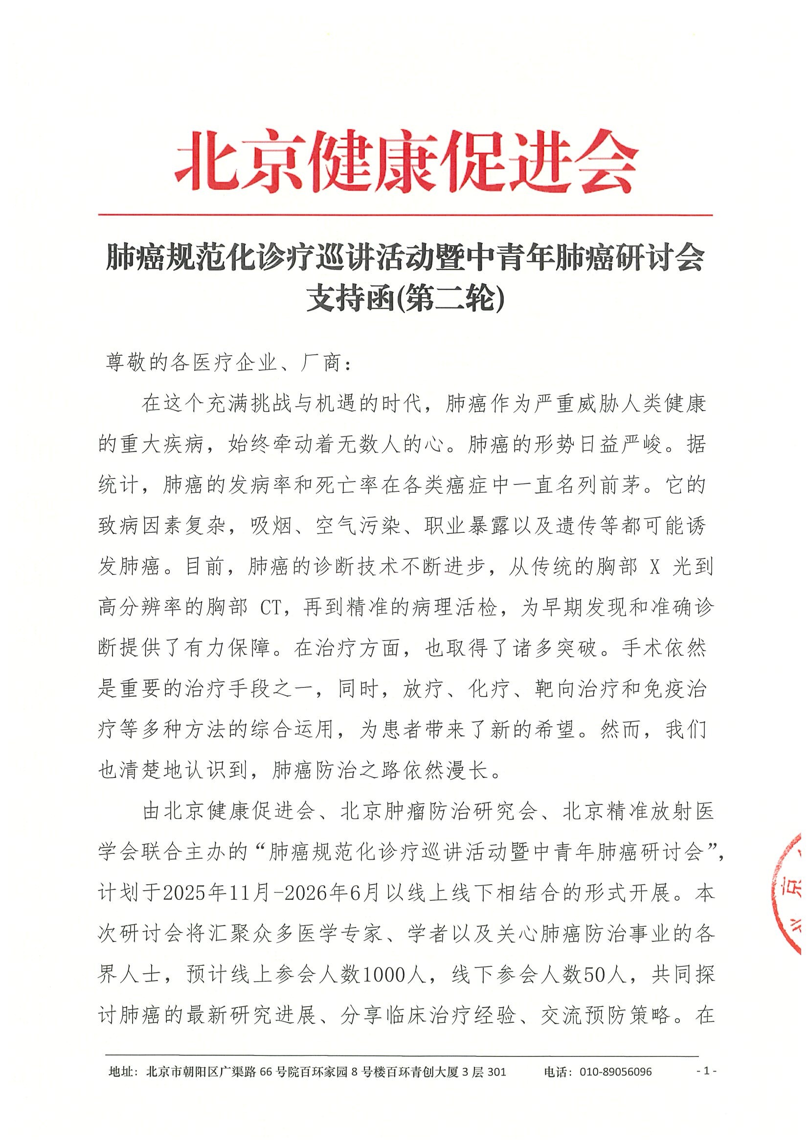 肺癌规范化诊疗巡讲活动暨中青年肺癌研讨会-支持函.jpeg
