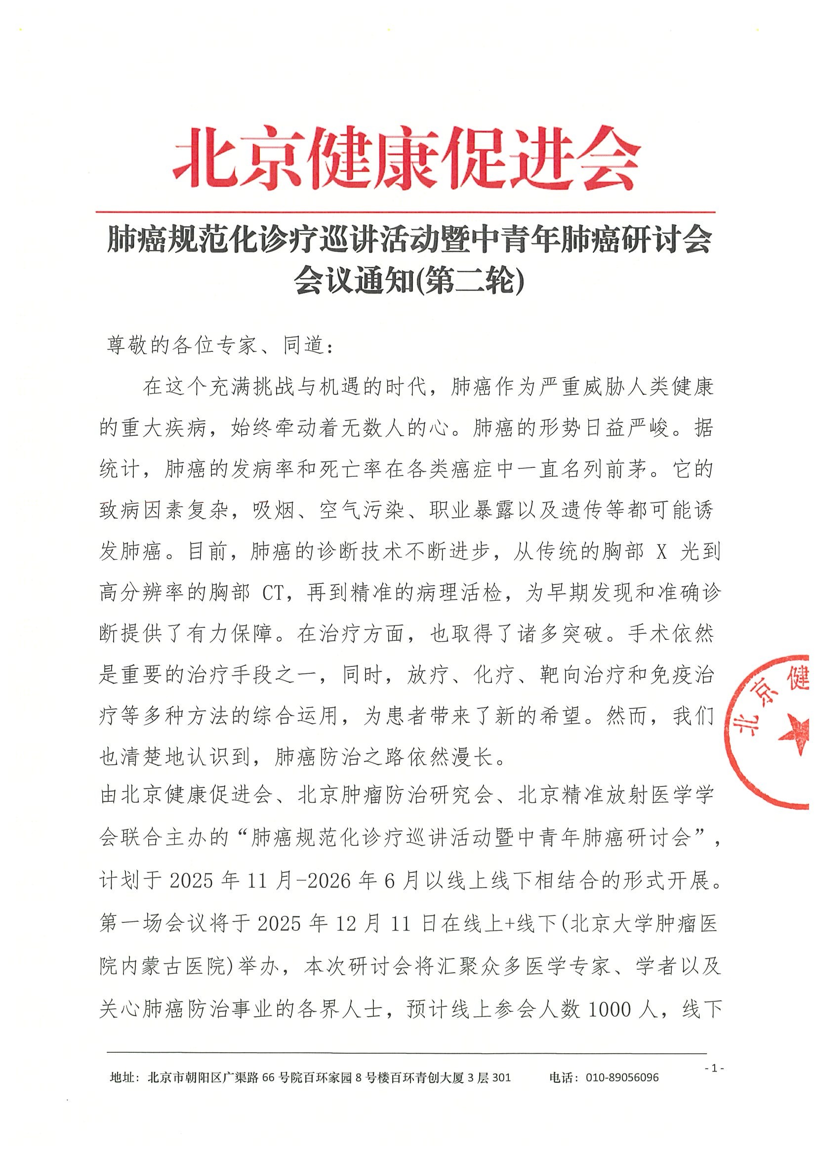 会议通知(第二轮)-肺癌规范化诊疗巡讲活动暨中青年肺癌研讨会.jpeg