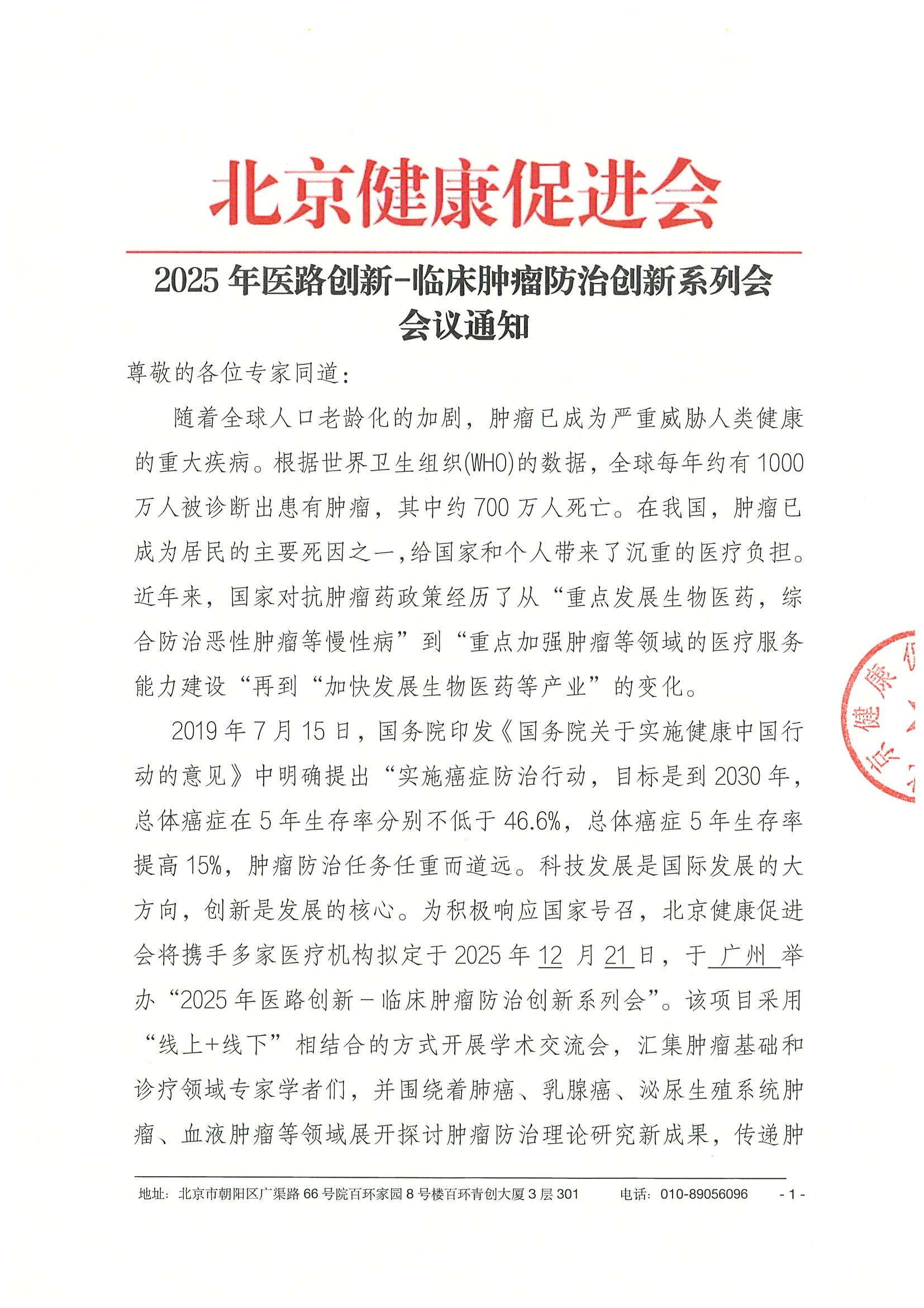 2025年医路创新-临床肿瘤防治创新系列会-会议通知12.21广州-挂网.jpeg