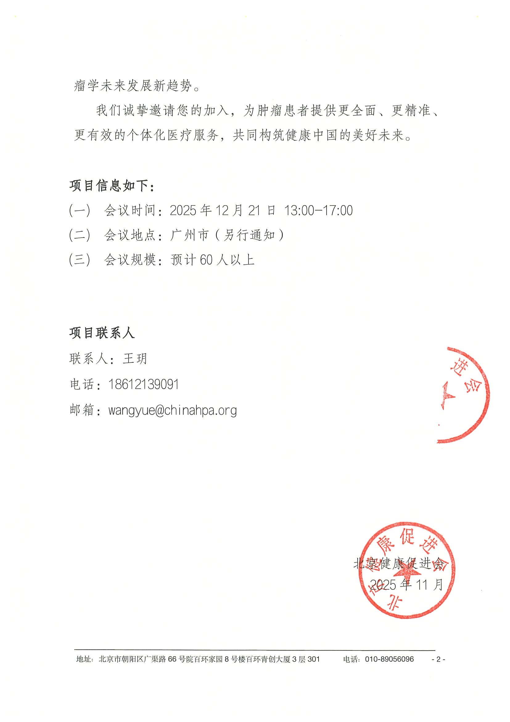 2025年医路创新-临床肿瘤防治创新系列会-会议通知12.21广州-挂网 2.jpeg