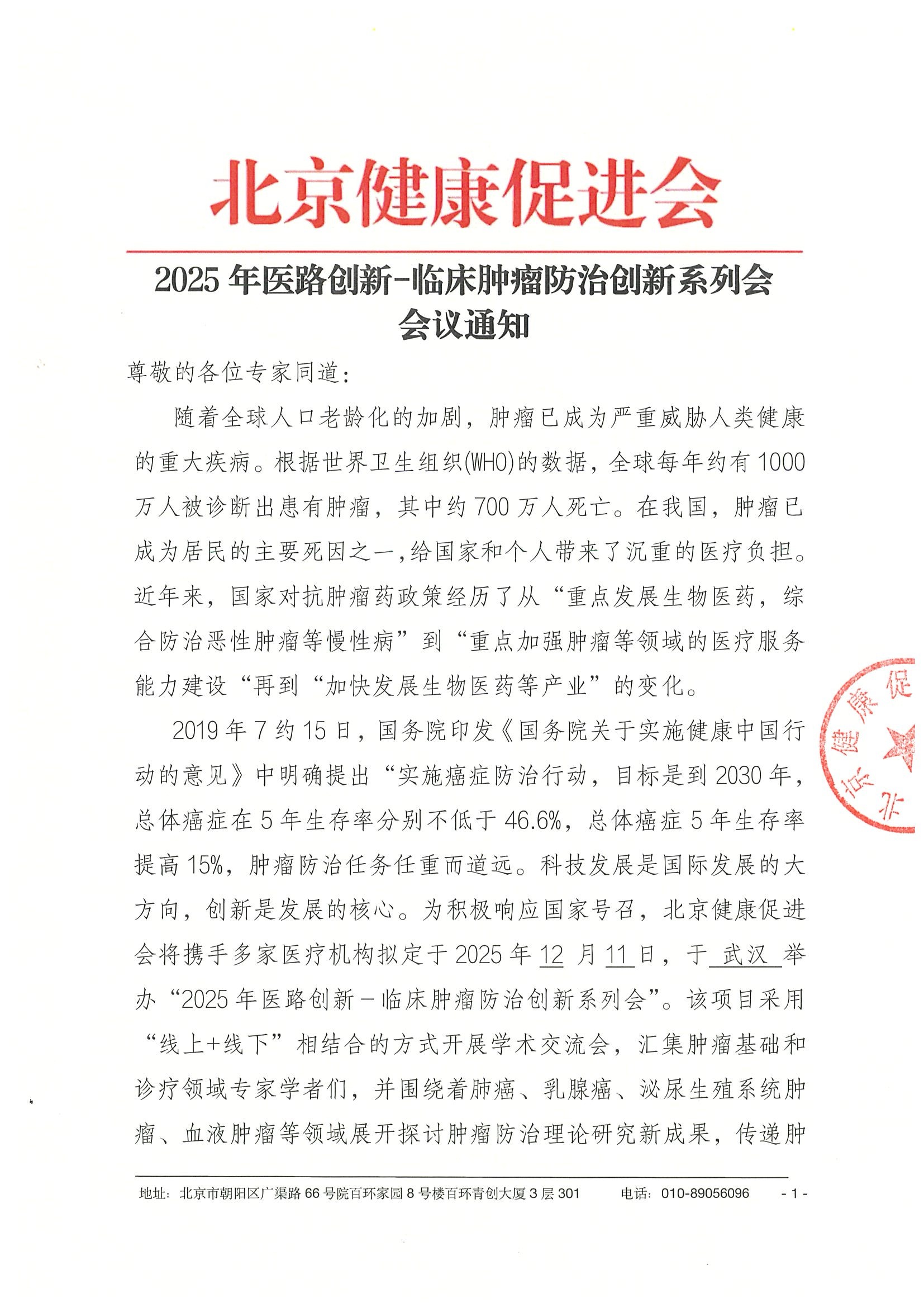 2025年医路创新-临床肿瘤防治创新系列会-会议通知12.11武汉-挂网.jpeg