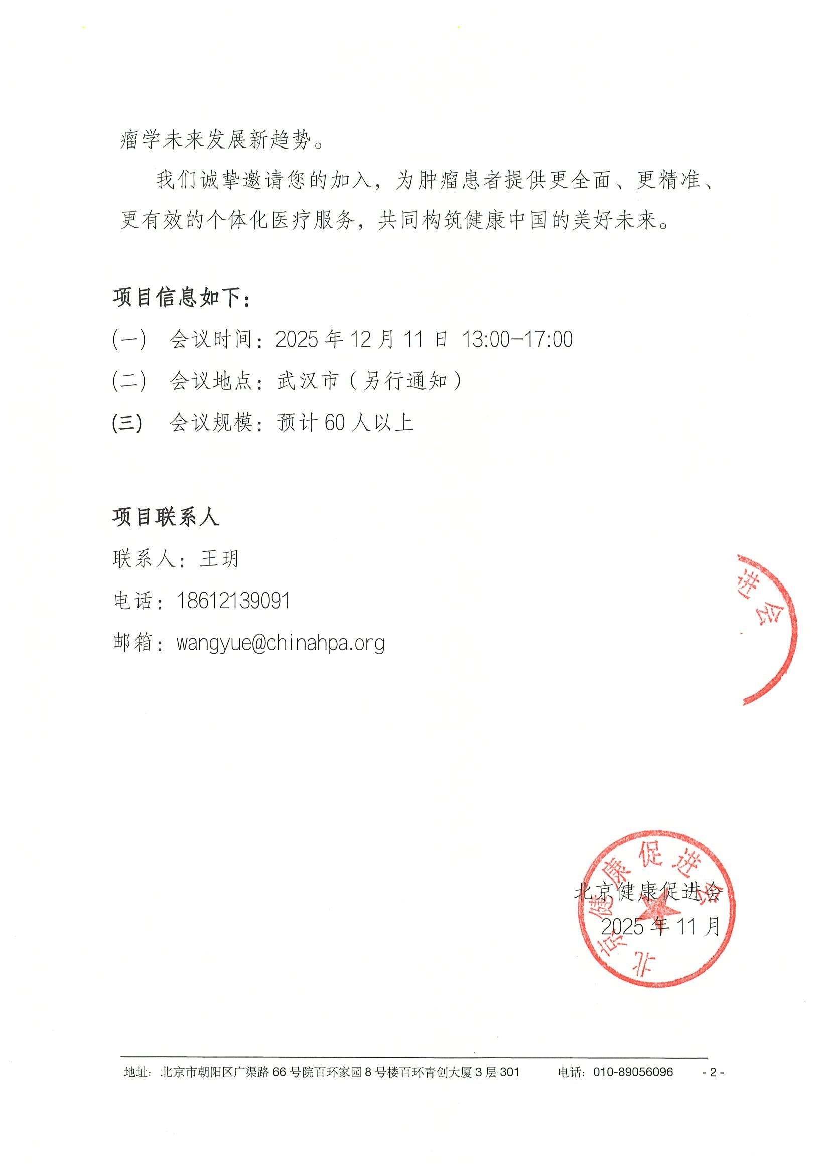 2025年医路创新-临床肿瘤防治创新系列会-会议通知12.11武汉-挂网 2.jpeg