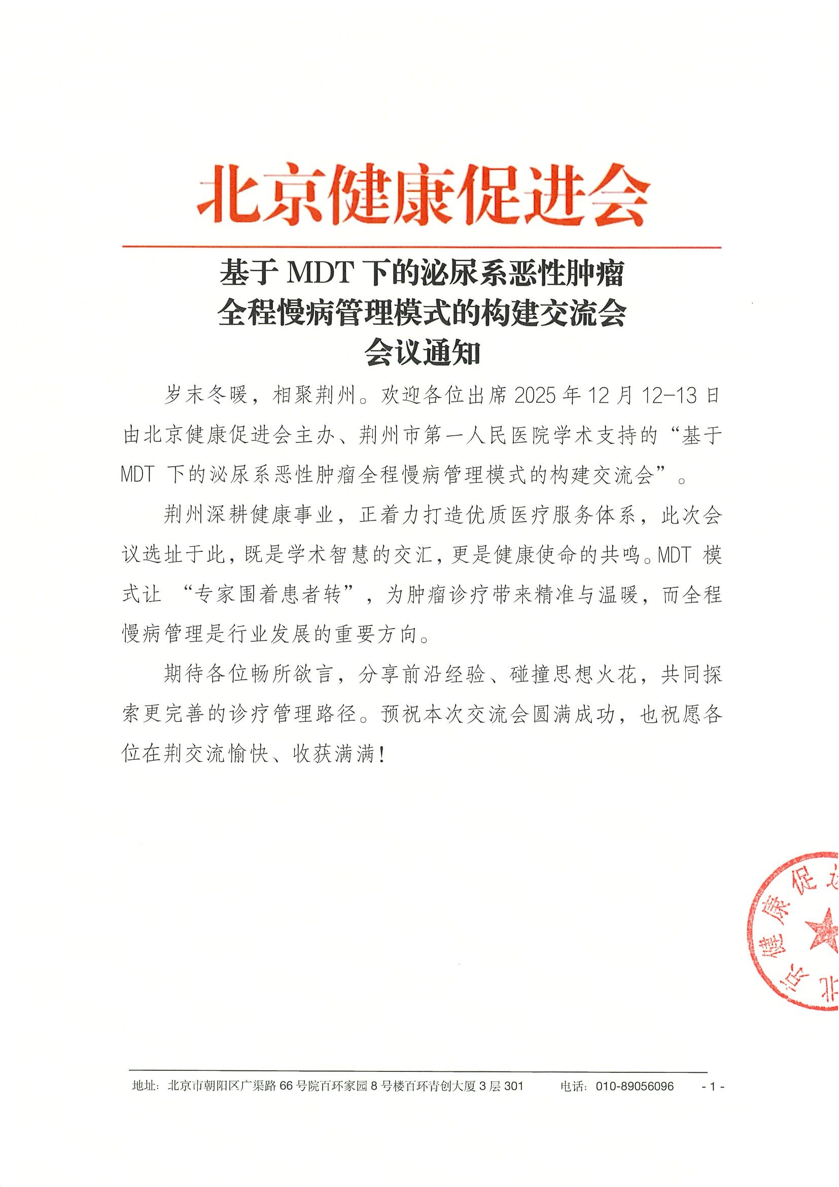 基于 MDT 下的泌尿系恶性肿瘤全程慢病管理模式的构建交流会-会议通知-盖章.jpeg
