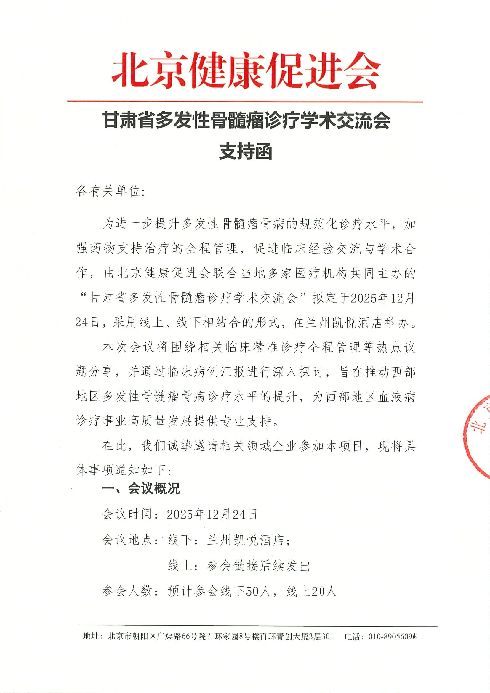 甘肃省多发性骨髓瘤诊疗学术交流会-支持函.jpeg