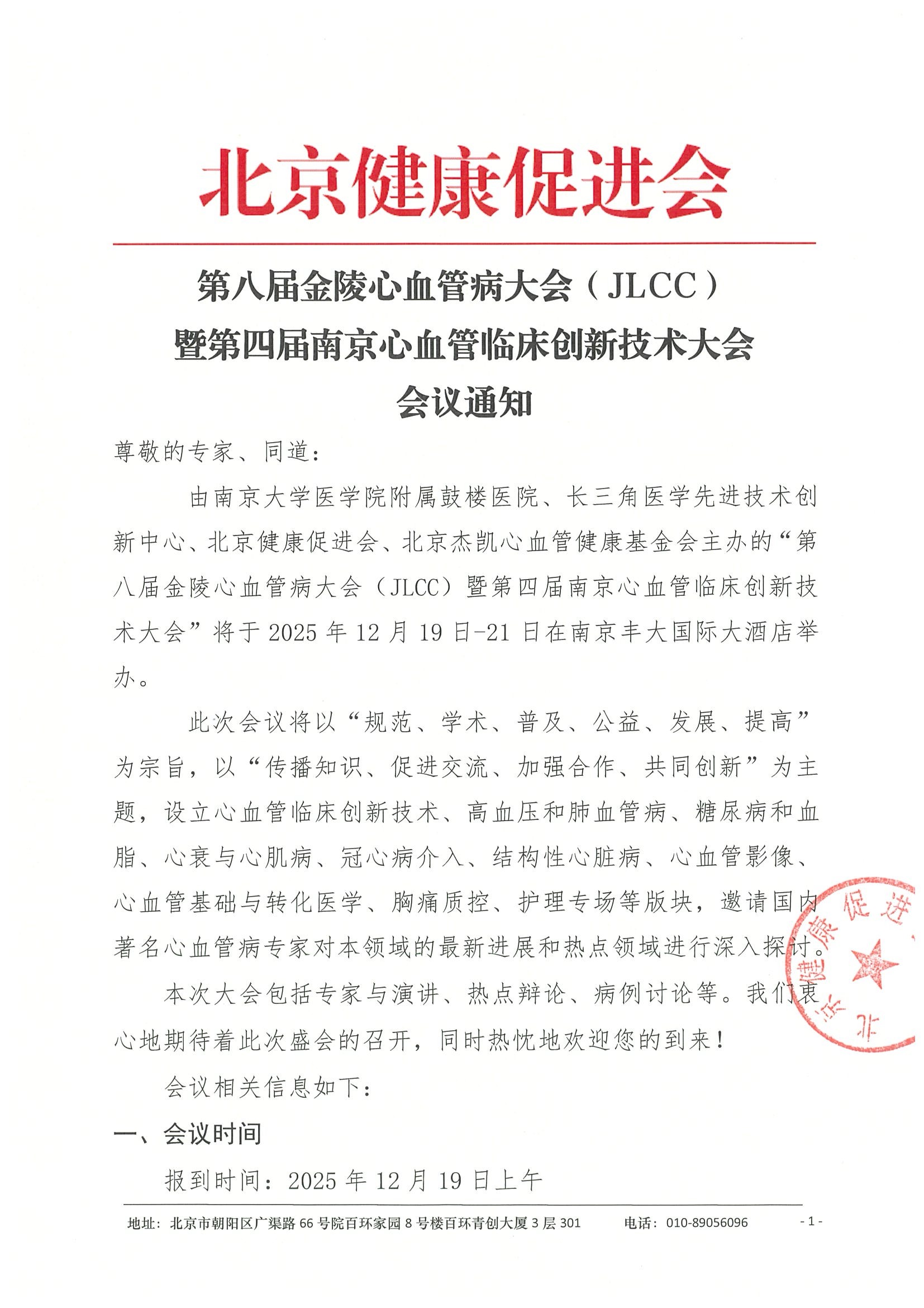 第八届金陵心血管病大会（JLCC）-会议通知.jpeg