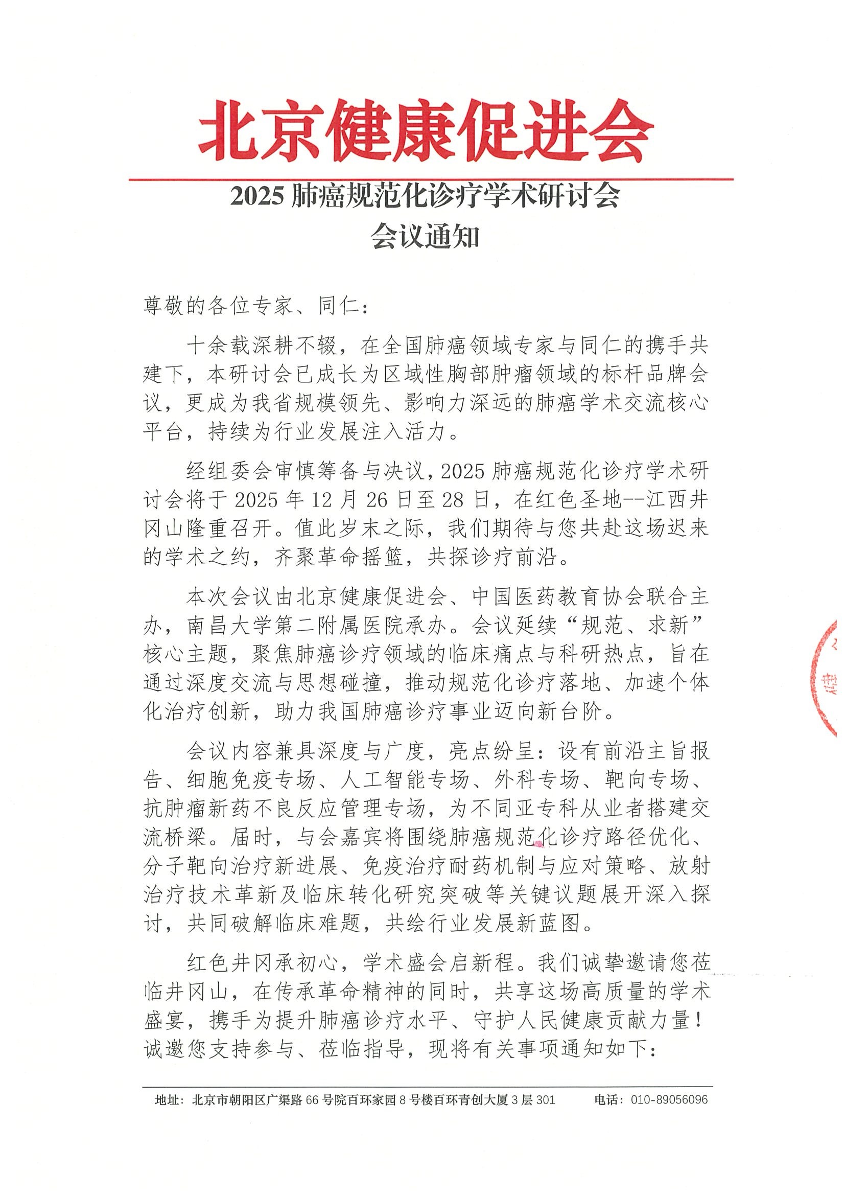 2025肺癌规范化诊疗学术研讨会-会议通知.jpeg