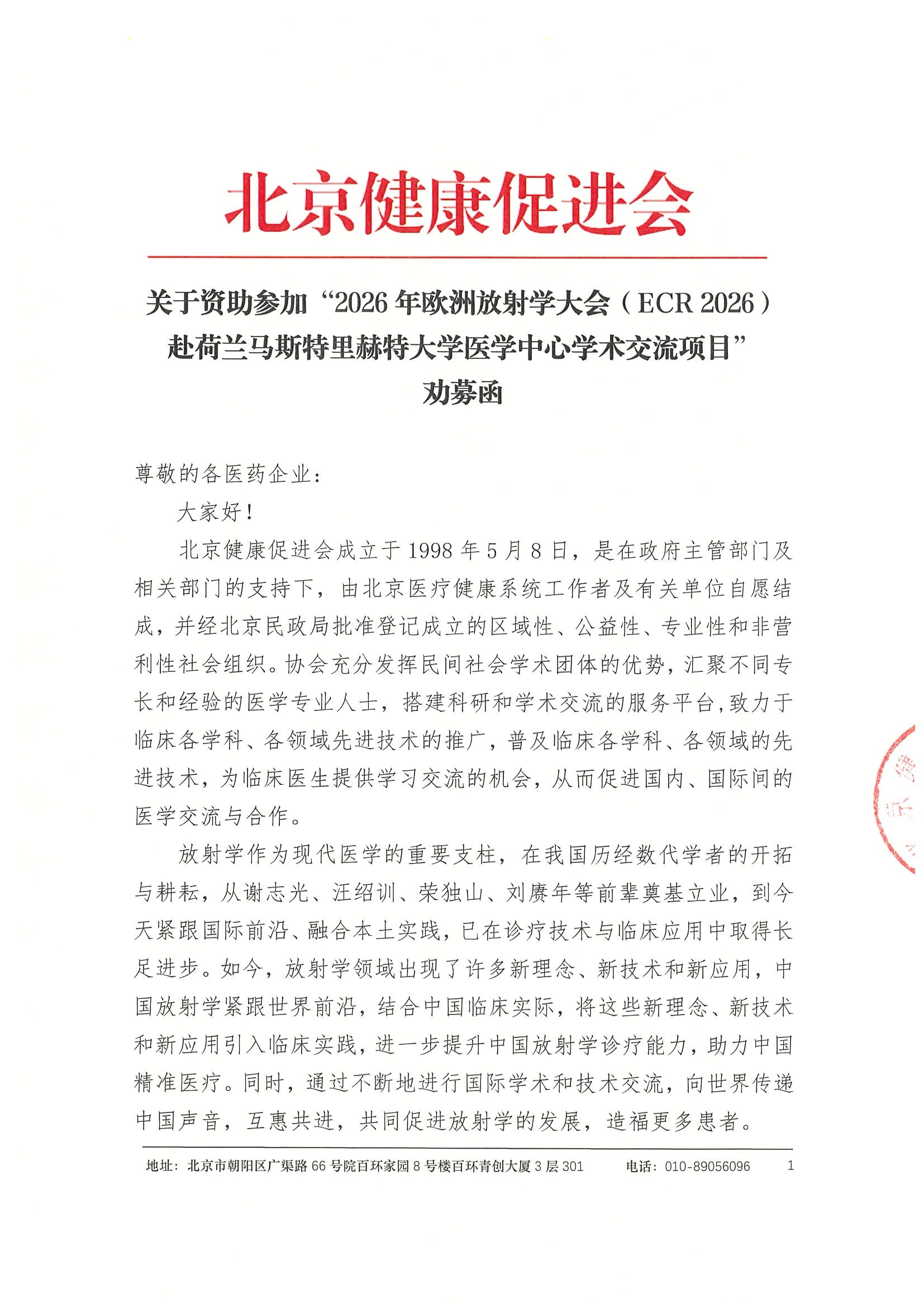 劝募函-ECR2026+荷兰马斯特里赫特大学医学中心学术交流.jpeg