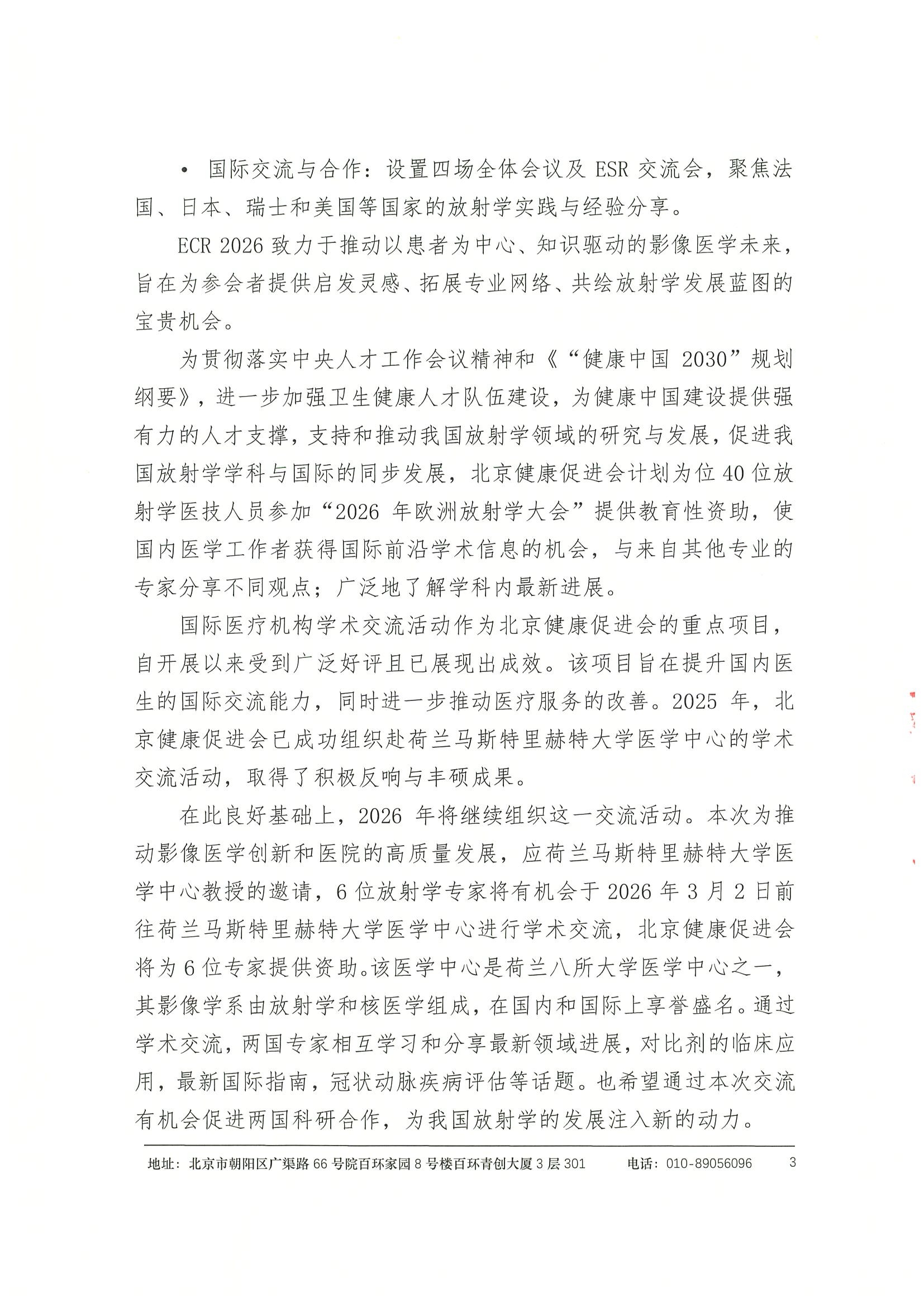 劝募函-ECR2026+荷兰马斯特里赫特大学医学中心学术交流 3.jpeg