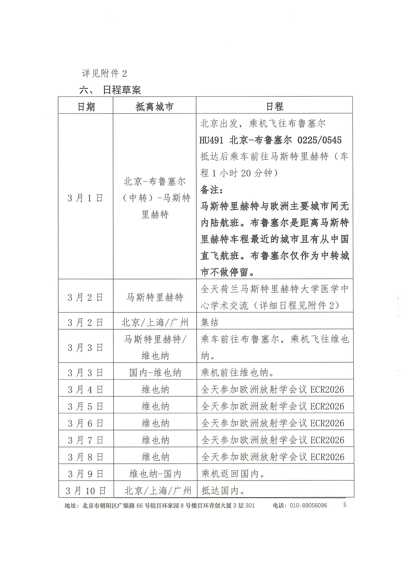 劝募函-ECR2026+荷兰马斯特里赫特大学医学中心学术交流 5.jpeg