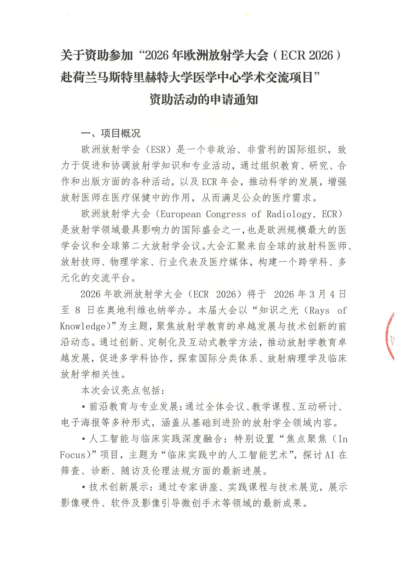关于资助参加“2026年欧洲放射学大会（ECR 2026）赴荷兰马斯特里赫特大学医学中心学术交流项目”资助活动的申请通知.jpeg