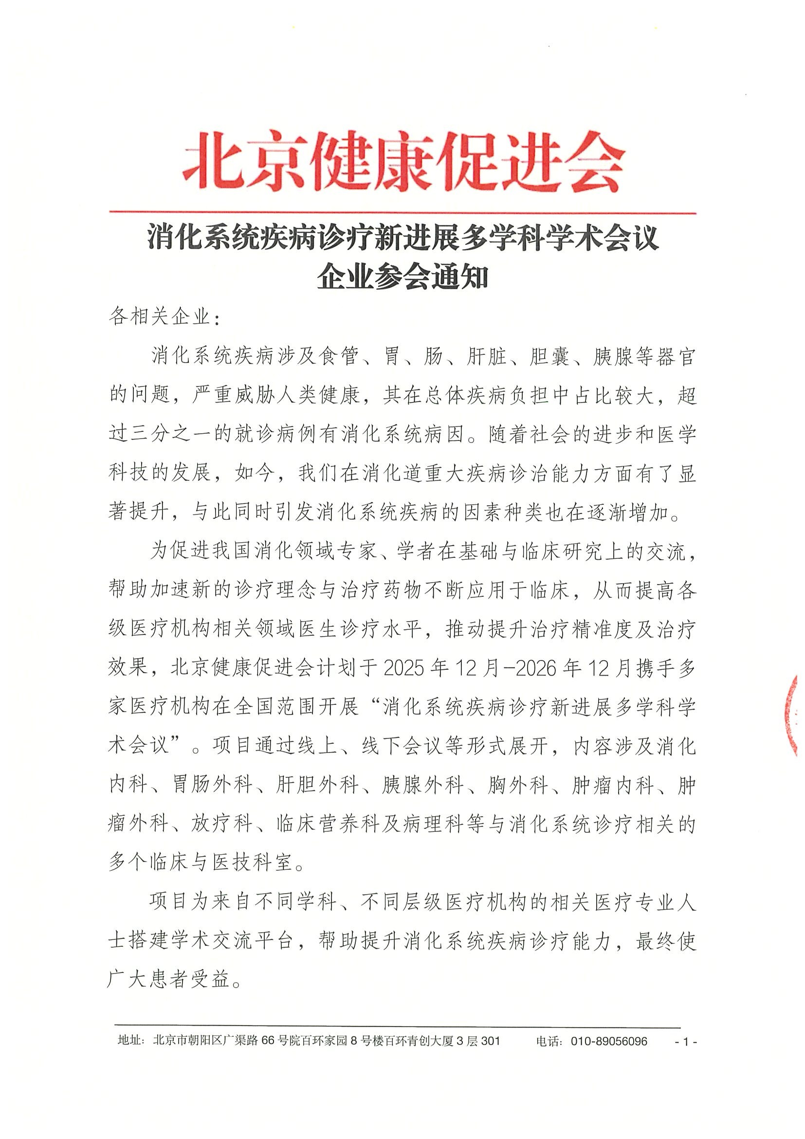消化系统疾病诊疗新进展多学科学术会议-企业参会通知.jpeg