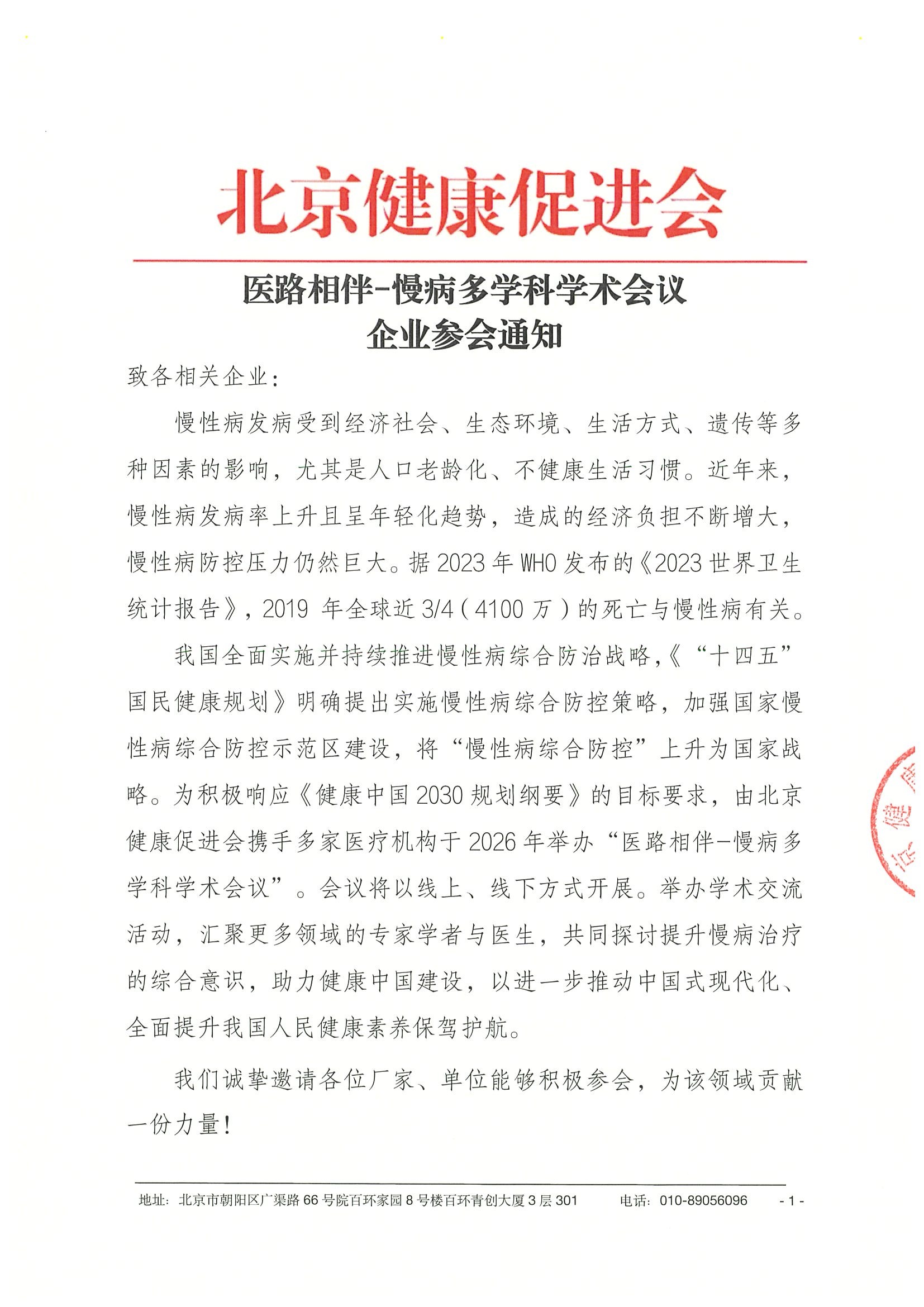 医路相伴-慢病多学科学术会议-企业参会通知.jpeg