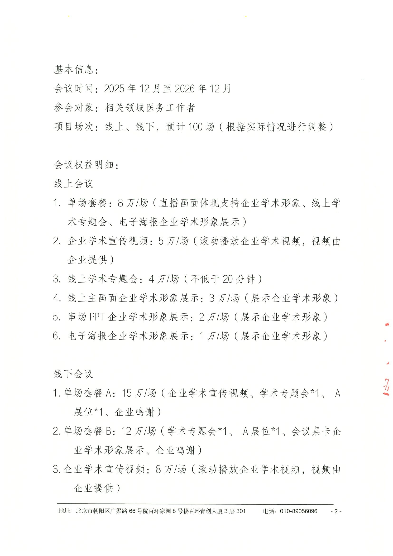 医路相伴-慢病多学科学术会议-企业参会通知 2.jpeg