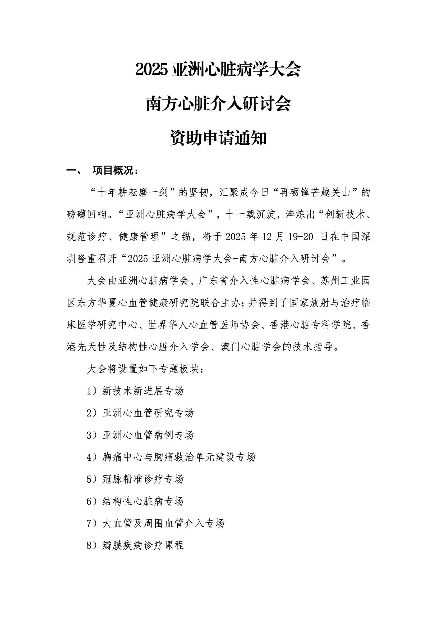 资助申请通知-2025亚洲心脏病学大会.jpeg