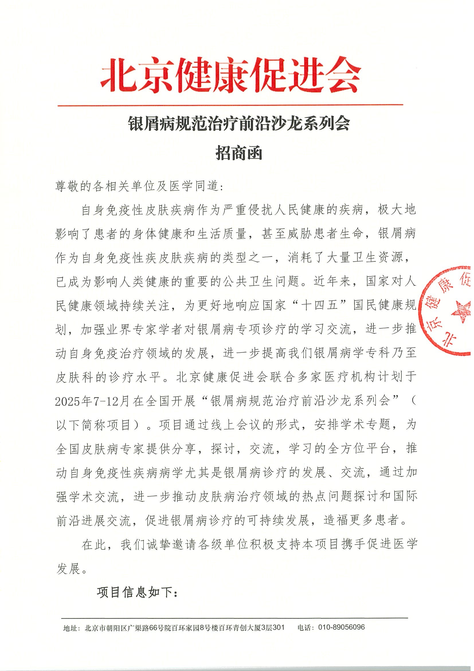 银屑病规范治疗前沿沙龙系列会-招商函.jpeg
