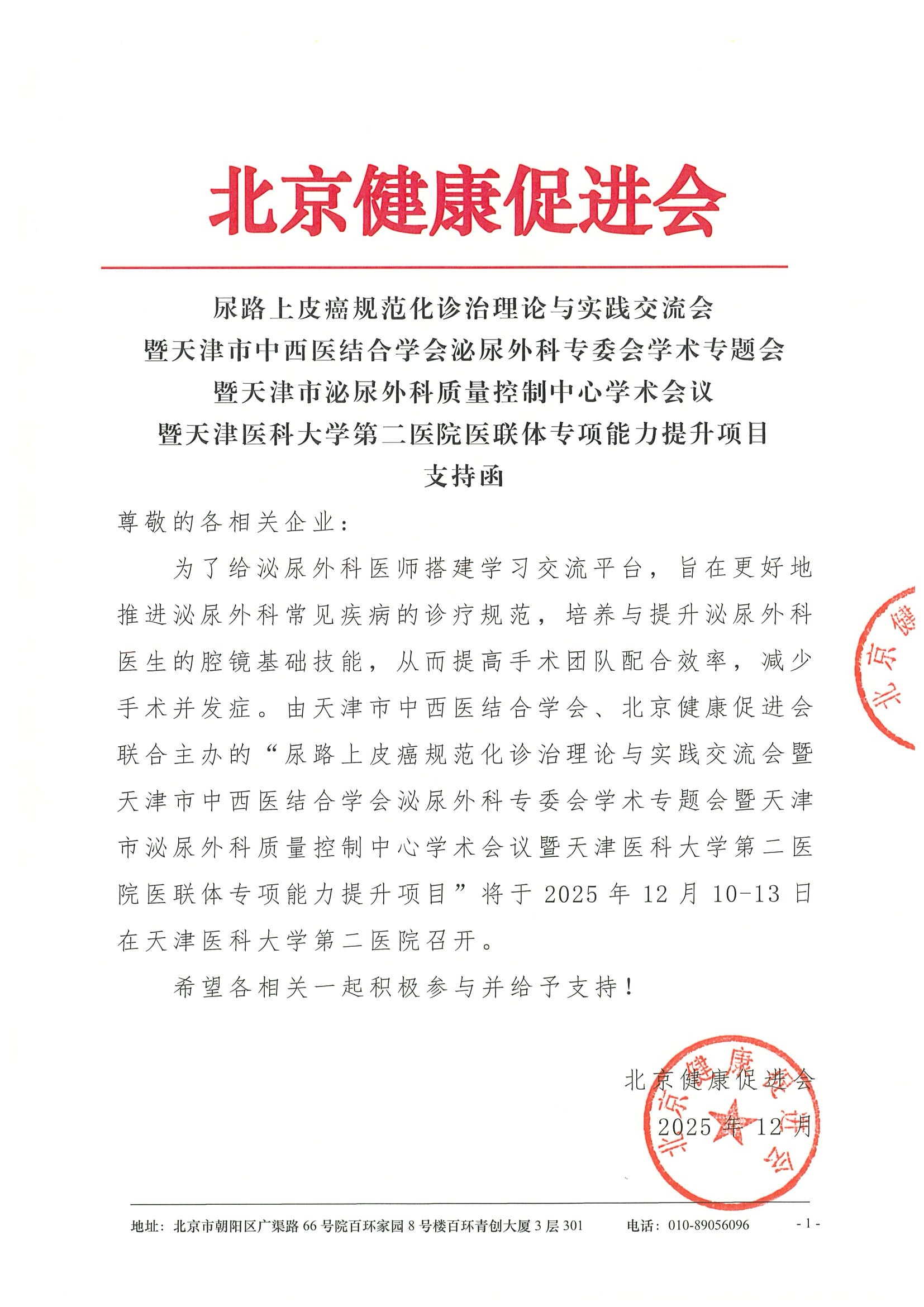 尿路上皮癌规范化诊治理论与实践交流会-支持函.jpeg