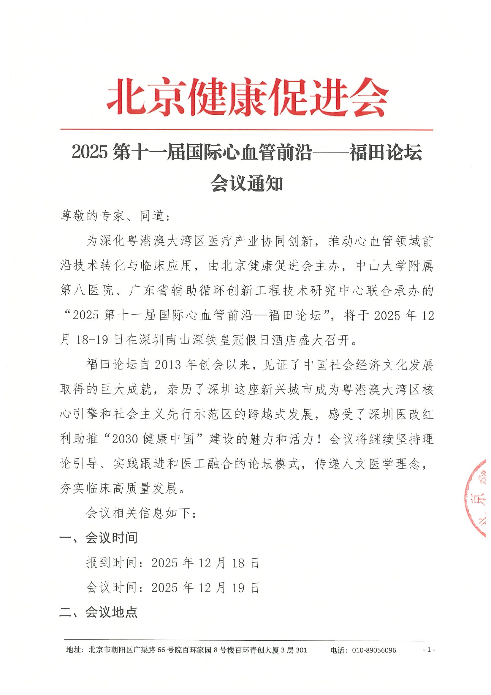 2025第十一届国际心血管前沿—福田论坛-会议通知.jpeg