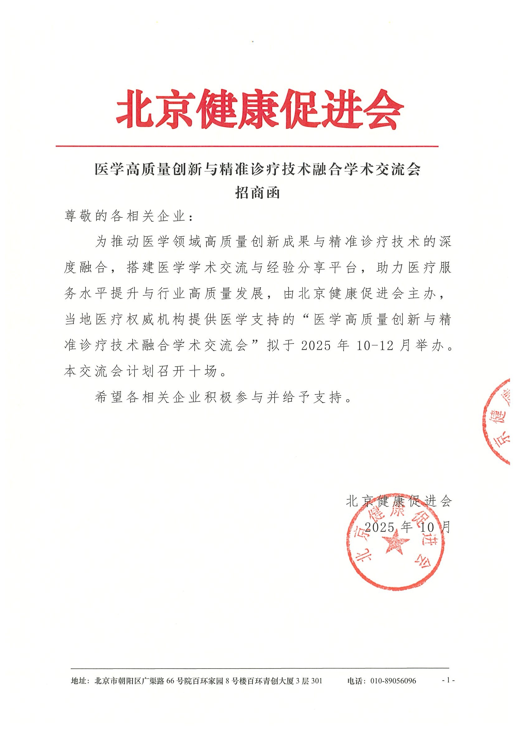医学高质量创新与精准诊疗技术融合学术交流会-招商函.jpeg