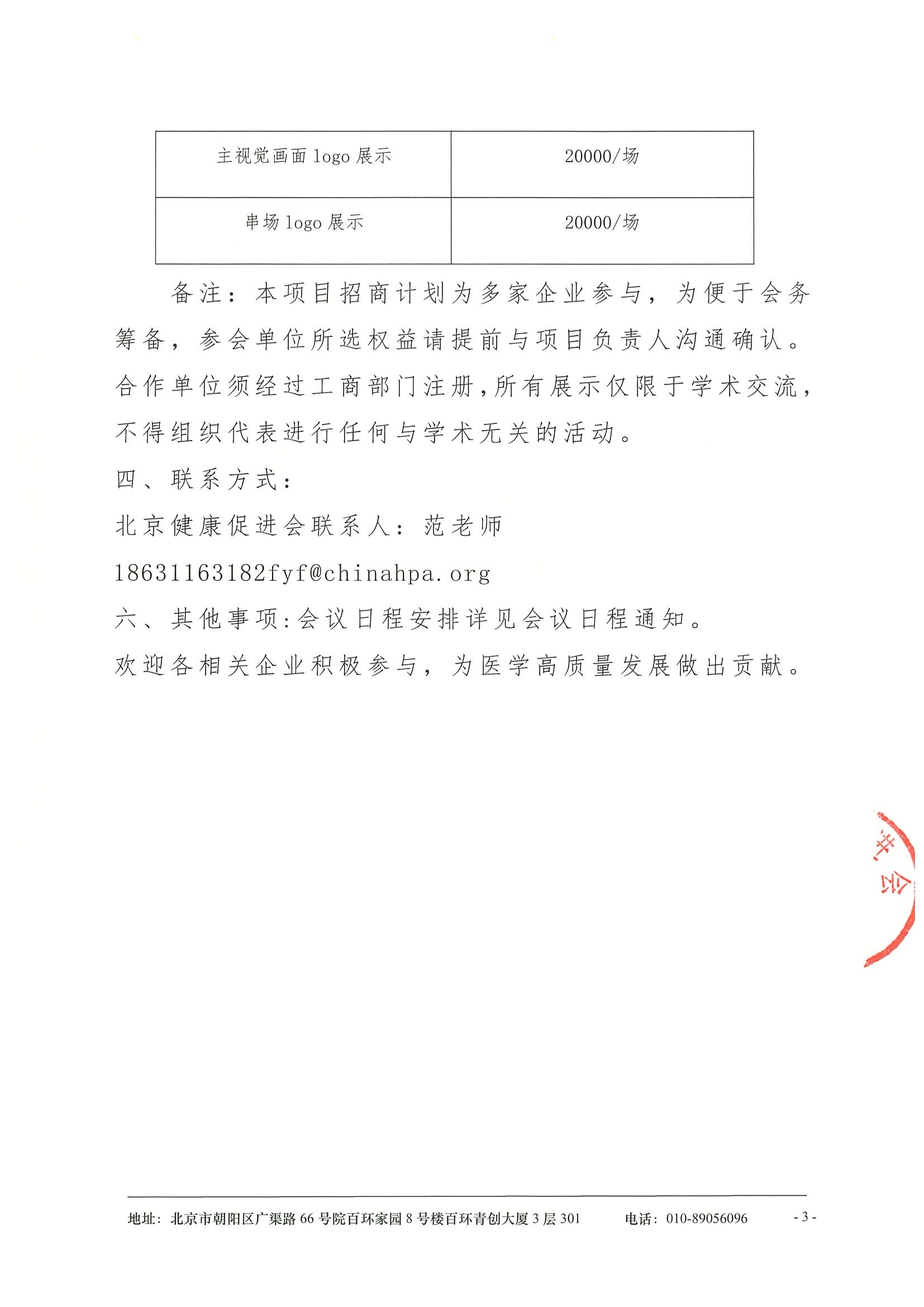 医学高质量创新与精准诊疗技术融合学术交流会-招商函 3.jpeg