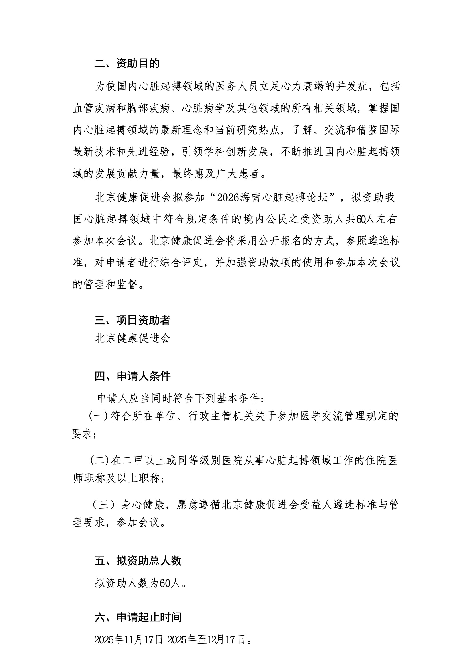 资助申请通知-2026海南心脏起搏论坛 2.jpeg