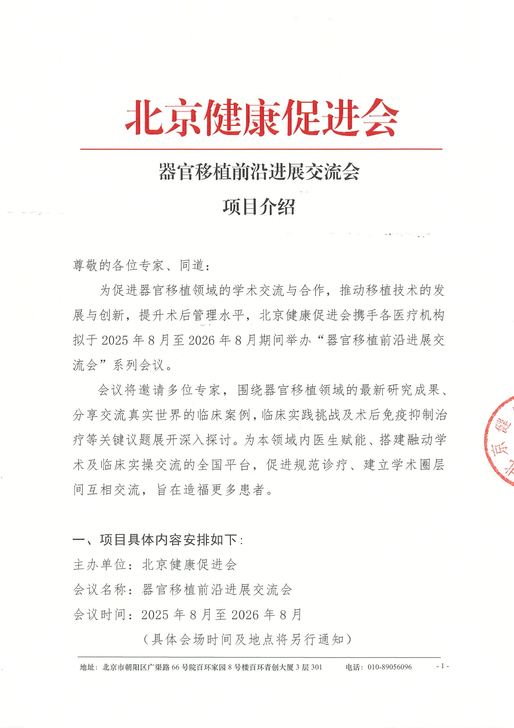 器官移植前沿进展交流会--项目介绍.jpeg