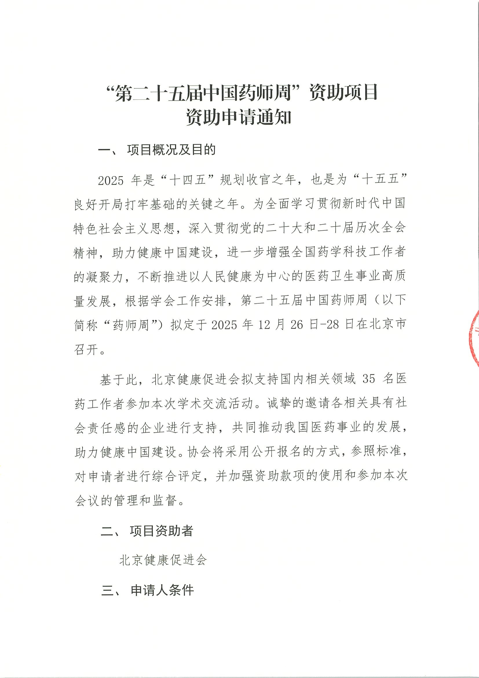 资助申请通知-“第二十五届中国药师周”资助项目.jpeg