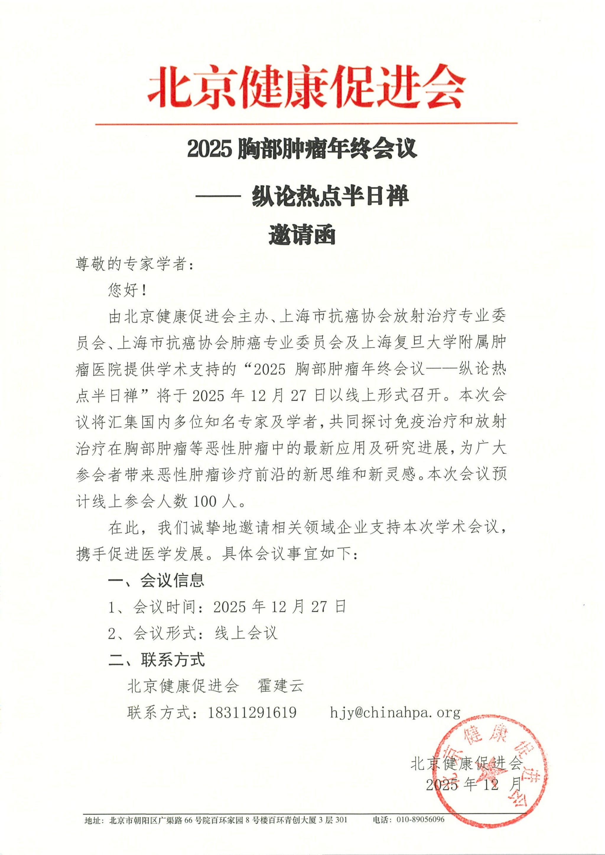 2025胸部肿瘤年终会议—纵论热点半日禅-邀请函_QQ浏览器转格式.jpg