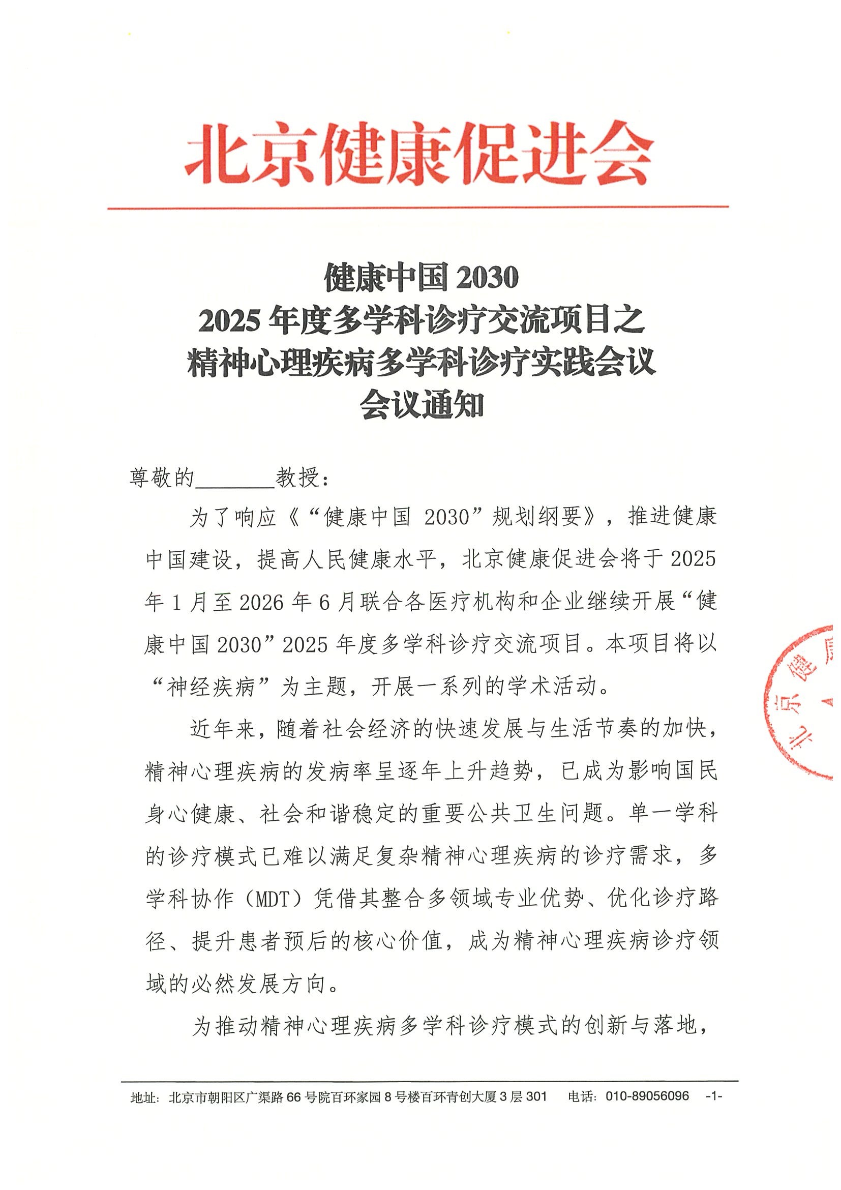 会议通知-精神心理疾病多学科诊疗实践会议.jpeg