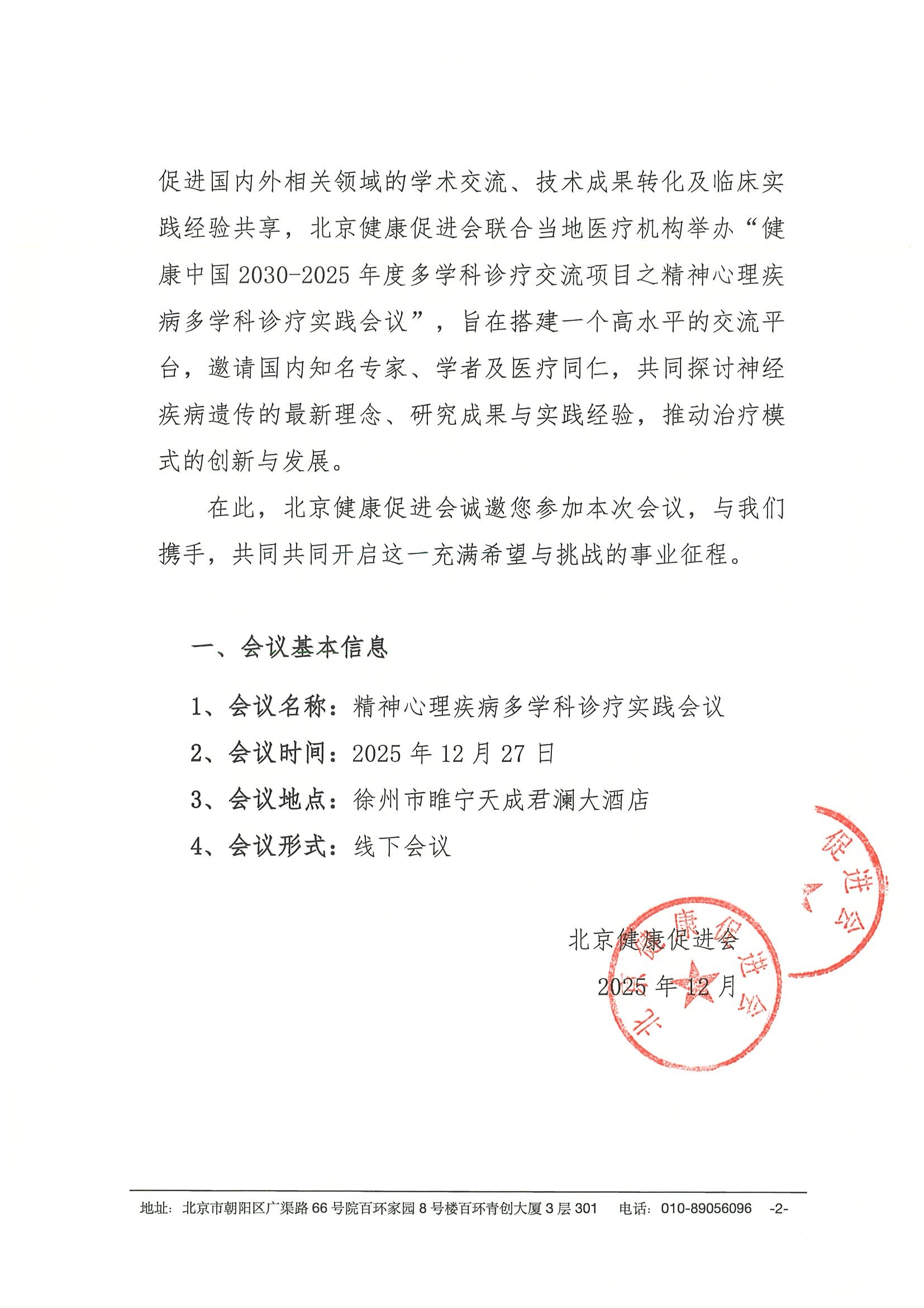 会议通知-精神心理疾病多学科诊疗实践会议 2.jpeg