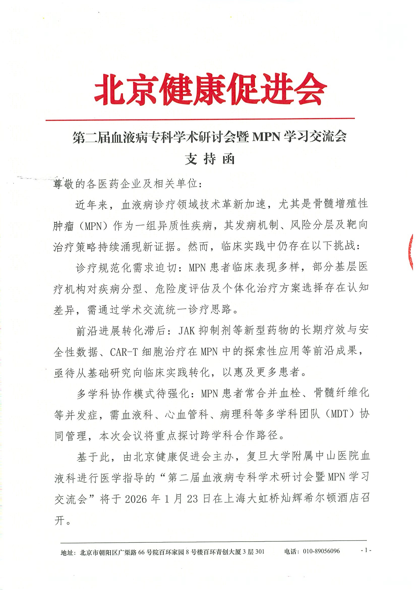 第二届血液病专科学术研讨会暨MPN学习交流会-支持函.jpeg