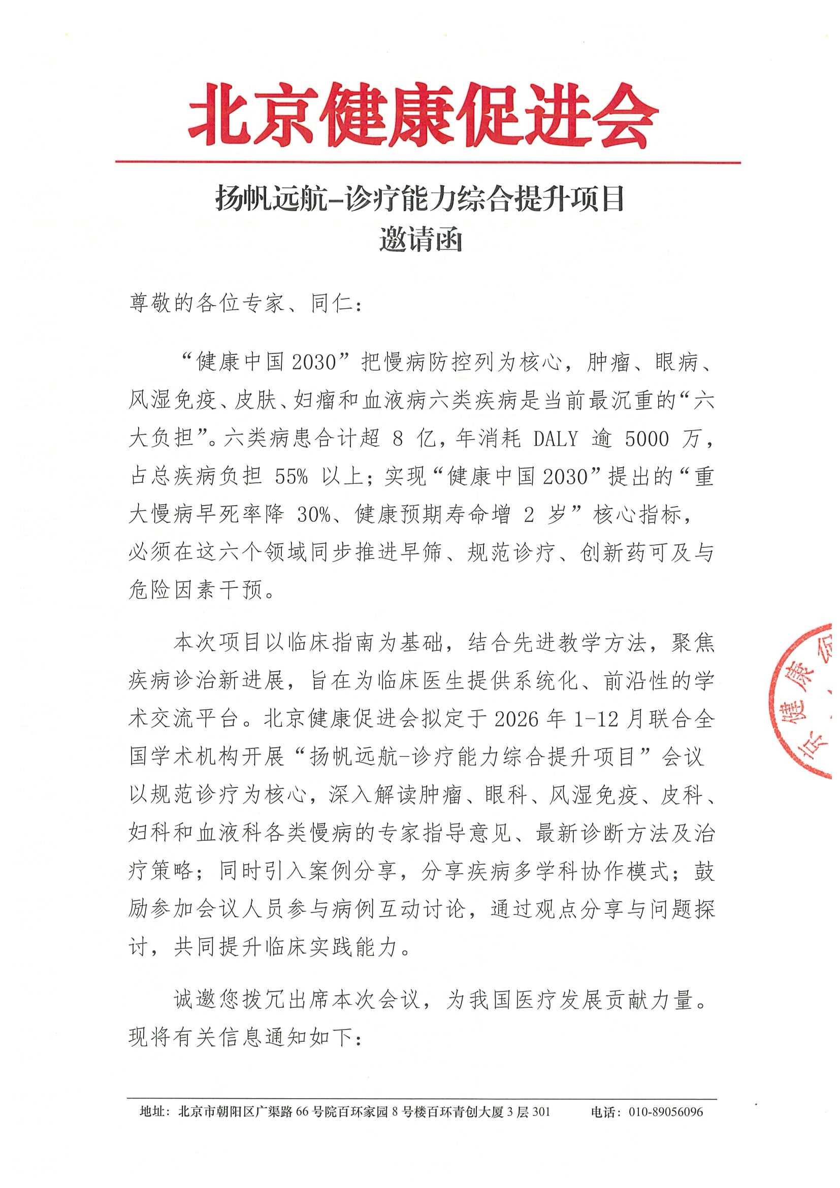 扬帆远航-诊疗能力综合提升项目-邀请函.jpeg