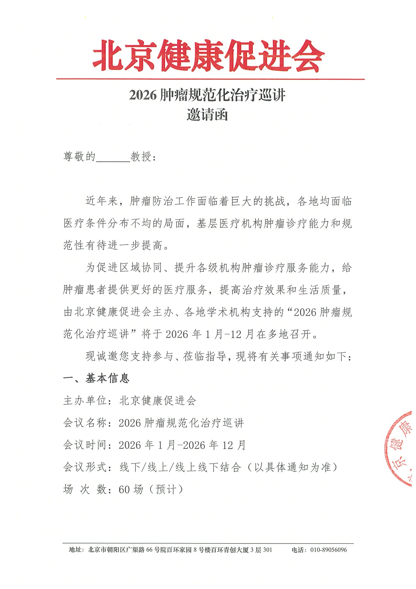 2026肿瘤规范化治疗巡讲-邀请函.jpeg