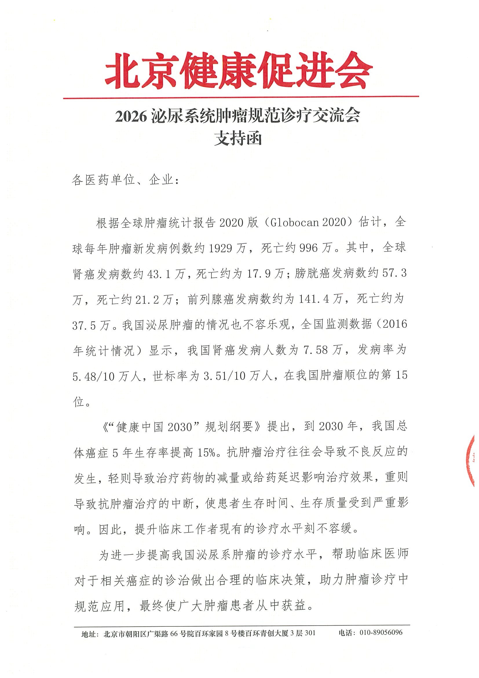 2026泌尿系统肿瘤规范诊疗交流会-支持函.jpeg