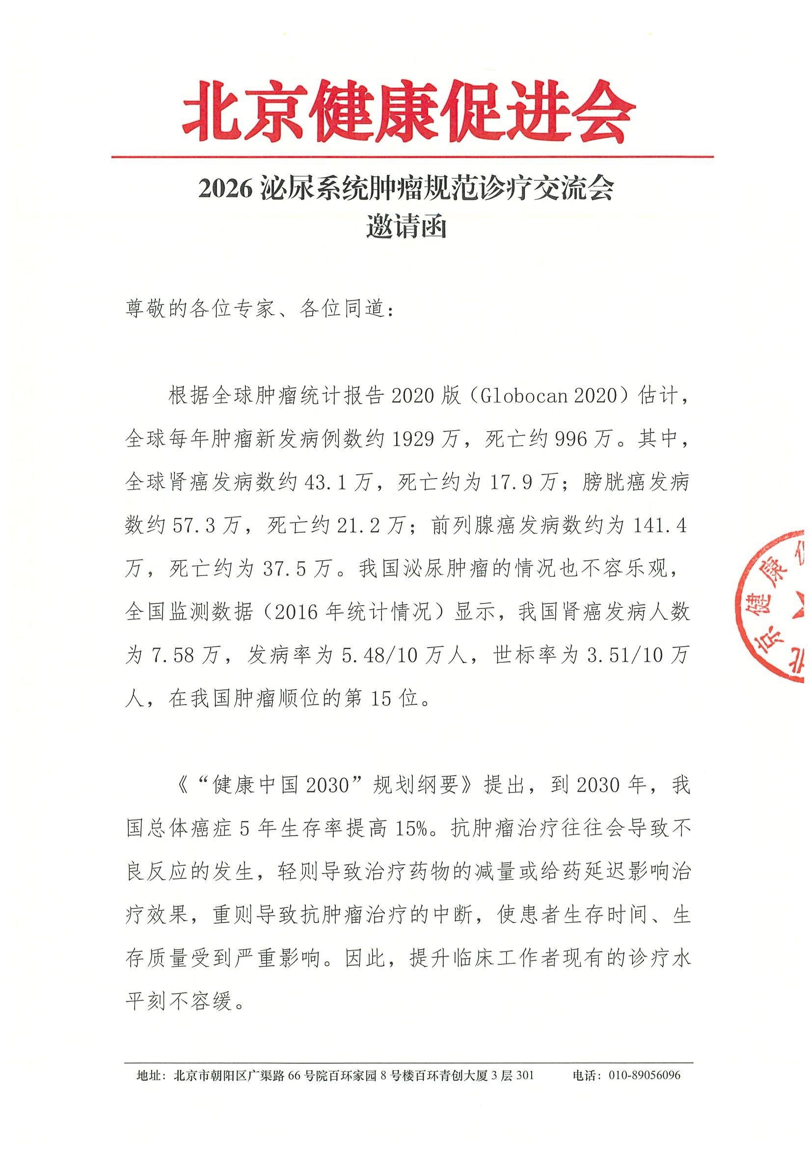 2026泌尿系统肿瘤规范诊疗交流会-邀请函.jpeg