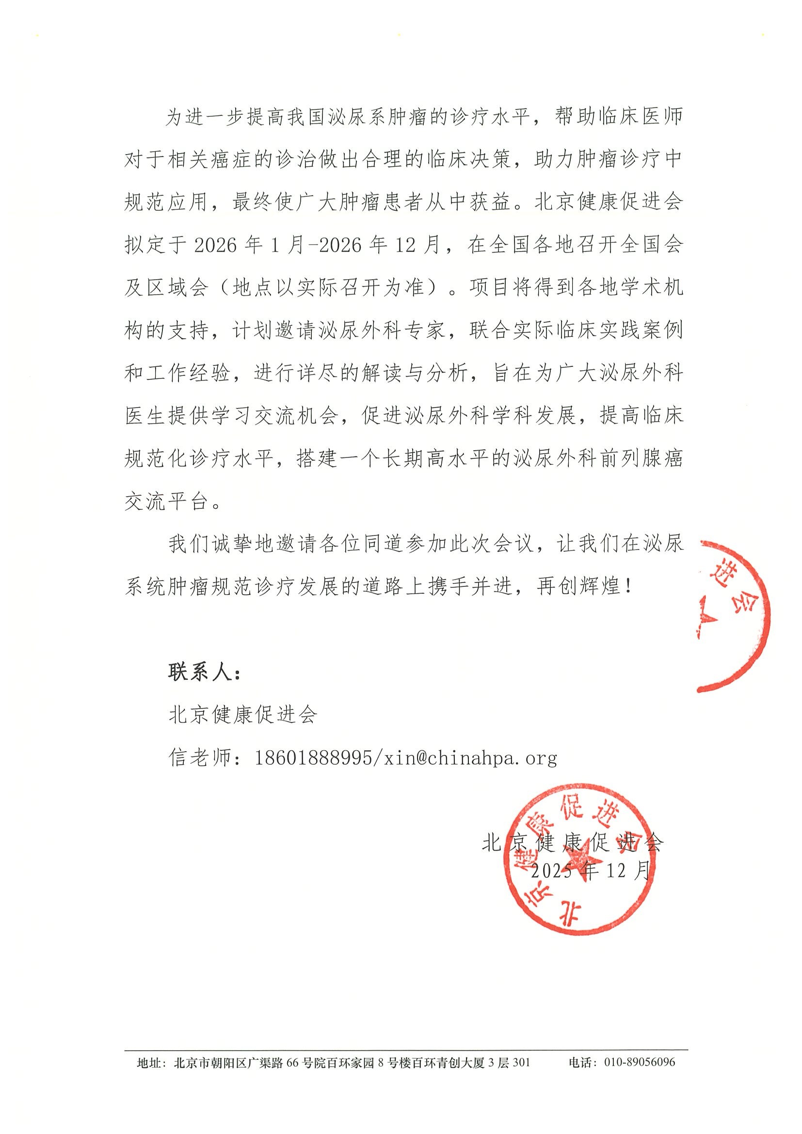 2026泌尿系统肿瘤规范诊疗交流会-邀请函 2.jpeg