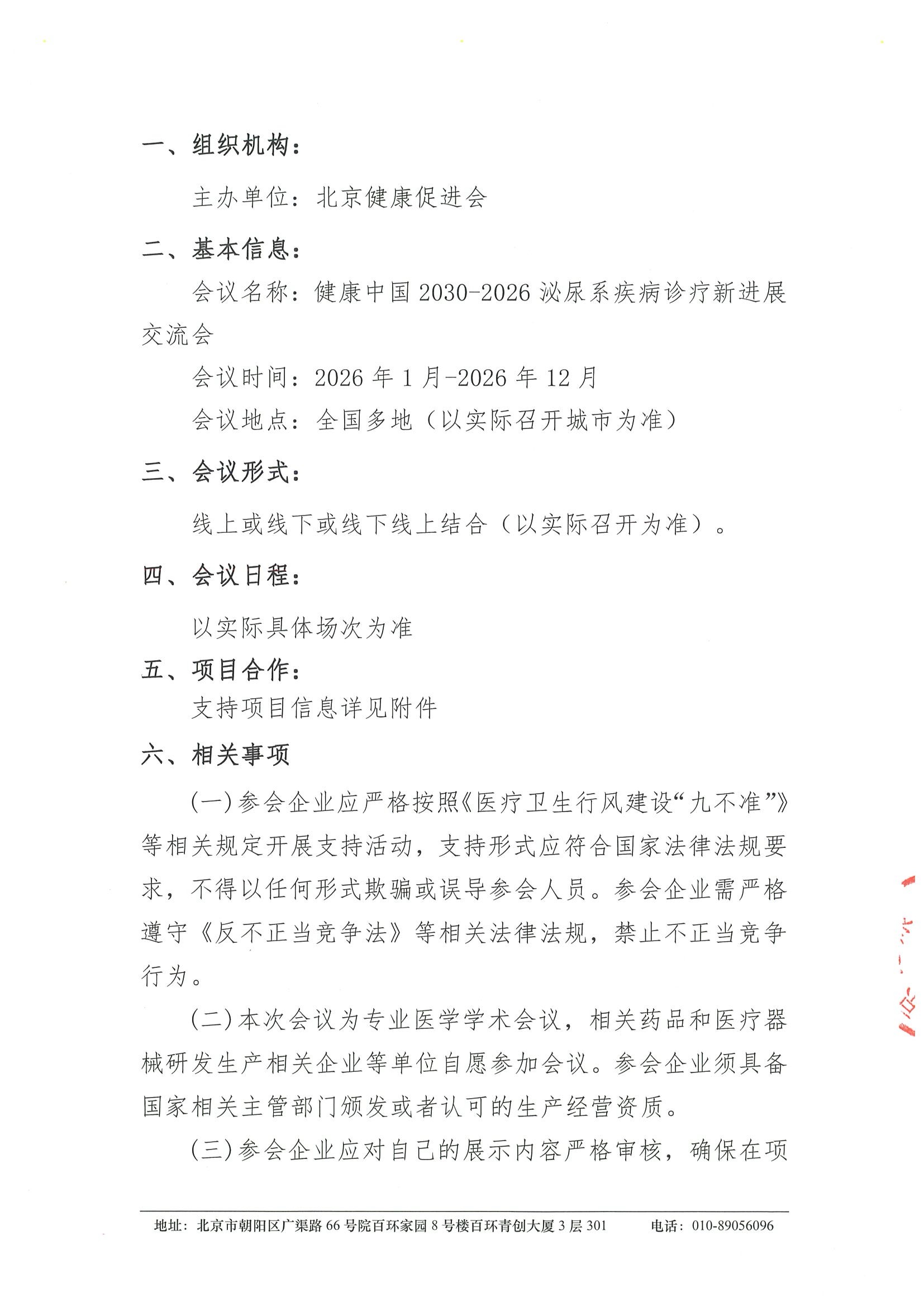 健康中国2030-2026泌尿系疾病诊疗新进展交流会-支持函 2.jpeg