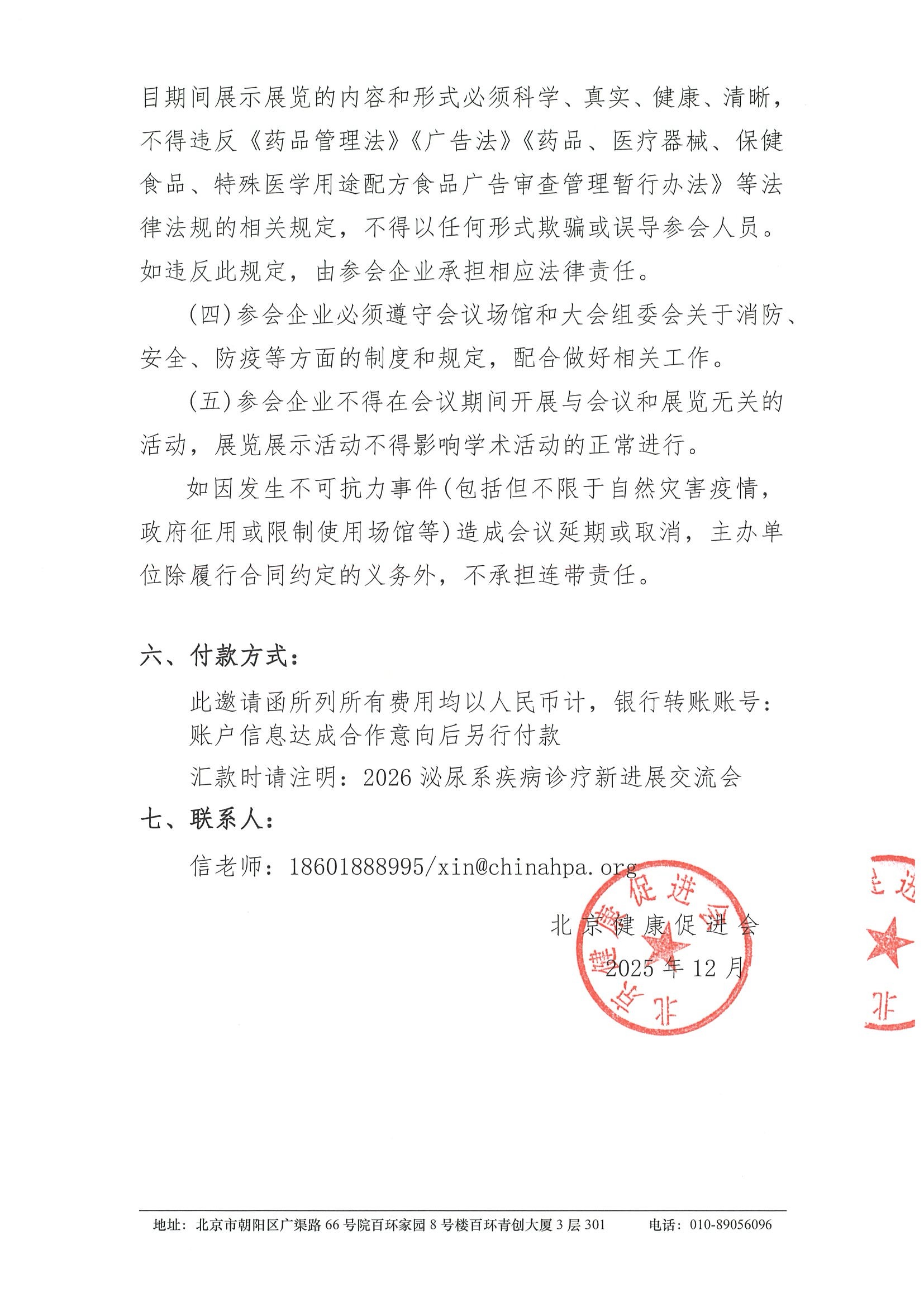健康中国2030-2026泌尿系疾病诊疗新进展交流会-支持函 3.jpeg